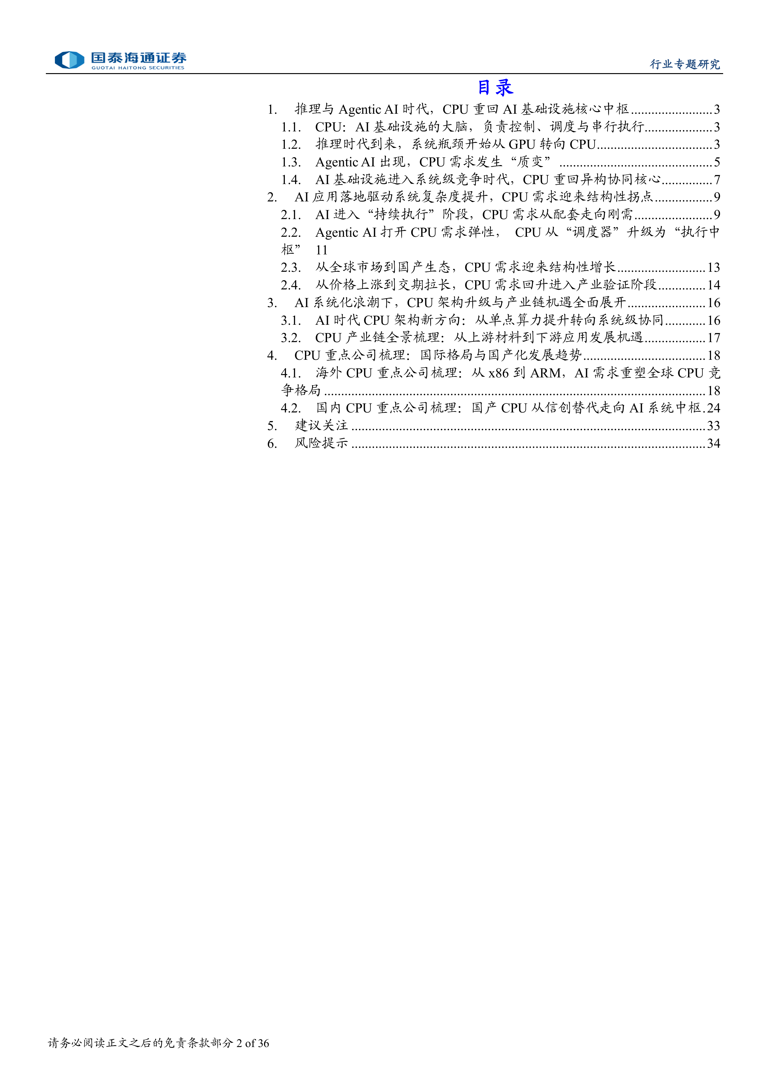 推理与 Agentic AI 浪潮下，CPU 重回 AI 基础设施核心中枢-国泰海通 第2页