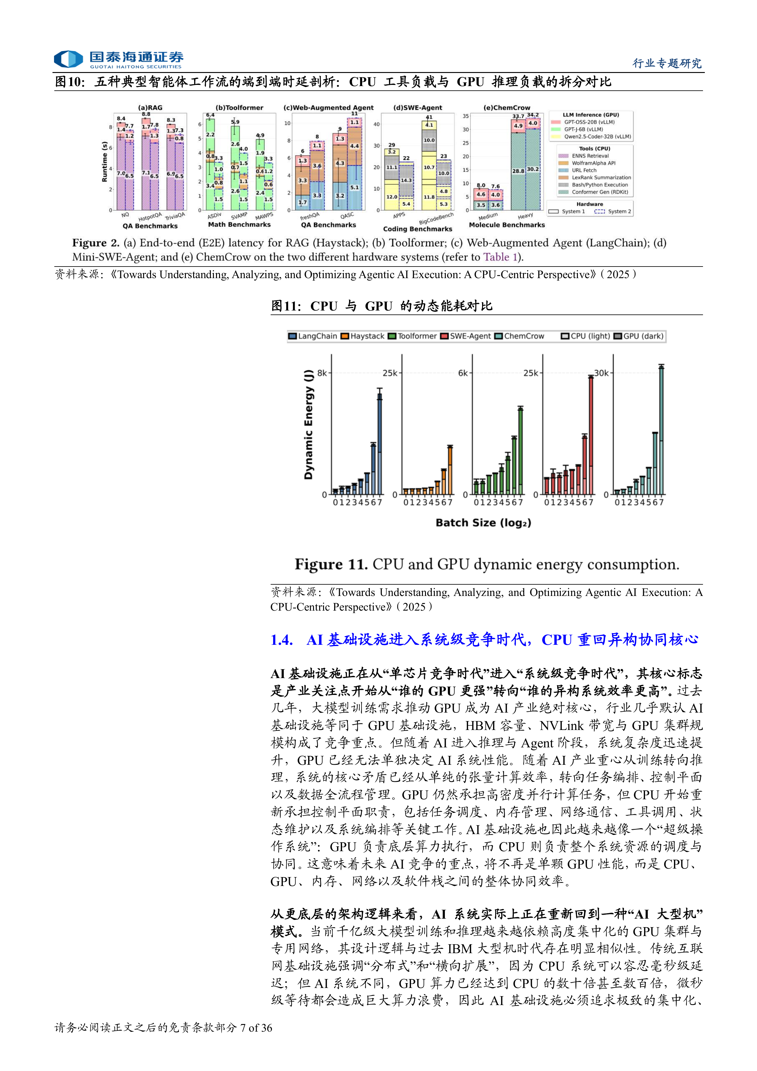 推理与 Agentic AI 浪潮下，CPU 重回 AI 基础设施核心中枢-国泰海通 第7页