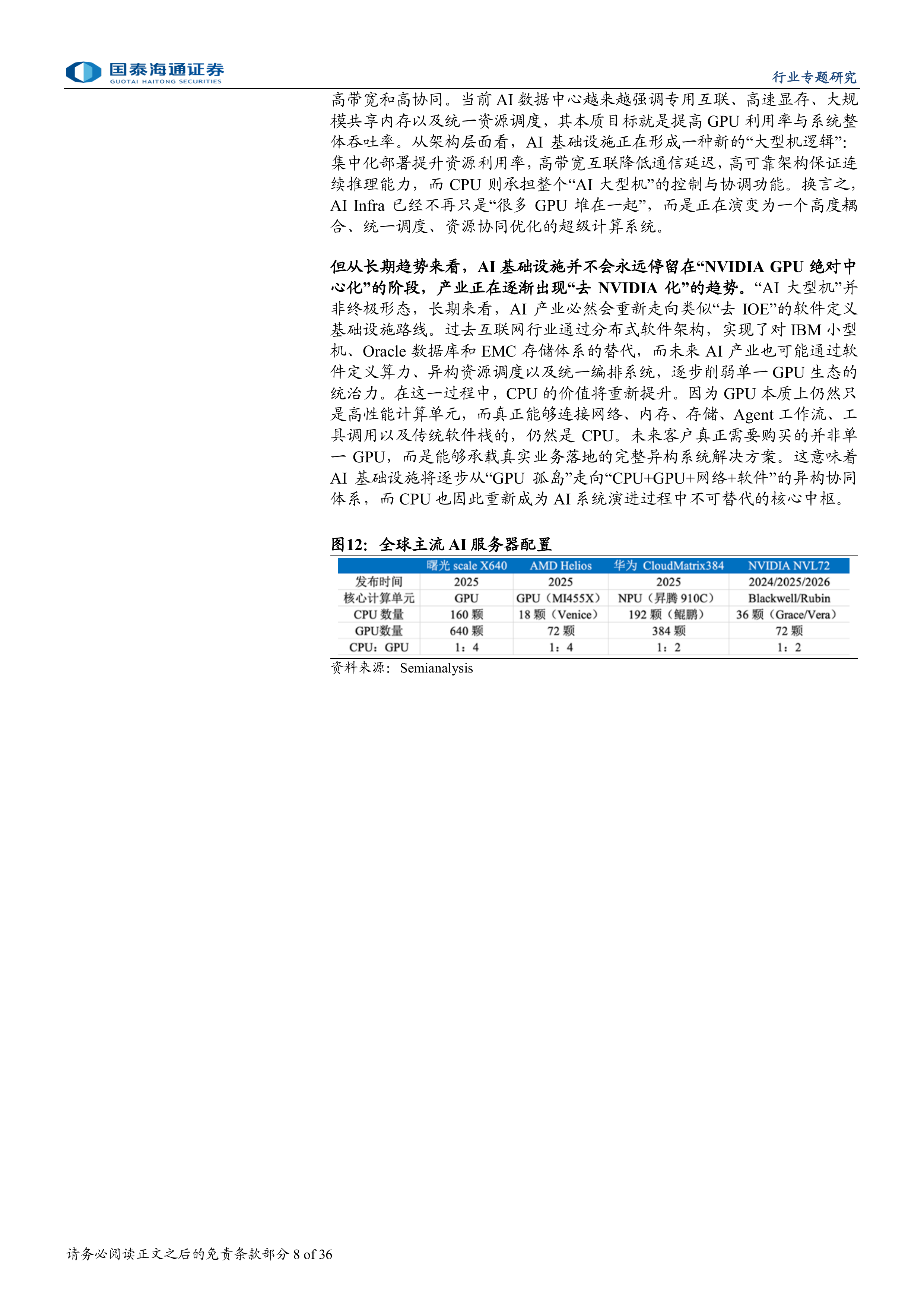 推理与 Agentic AI 浪潮下，CPU 重回 AI 基础设施核心中枢-国泰海通 第8页