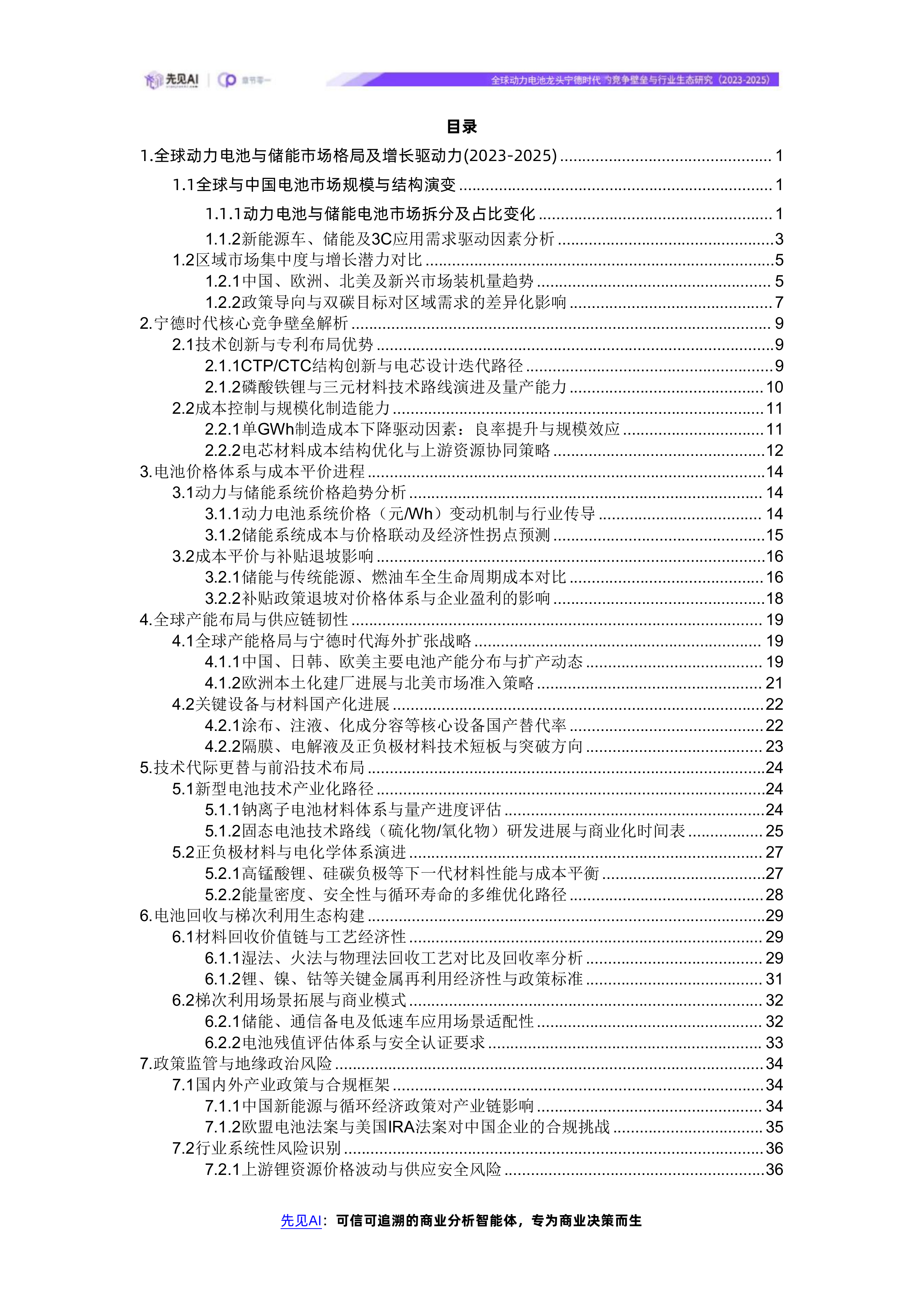全球动力电池龙头宁德时代的竞争壁垒与行业生态研究（2023-2025） 第2页