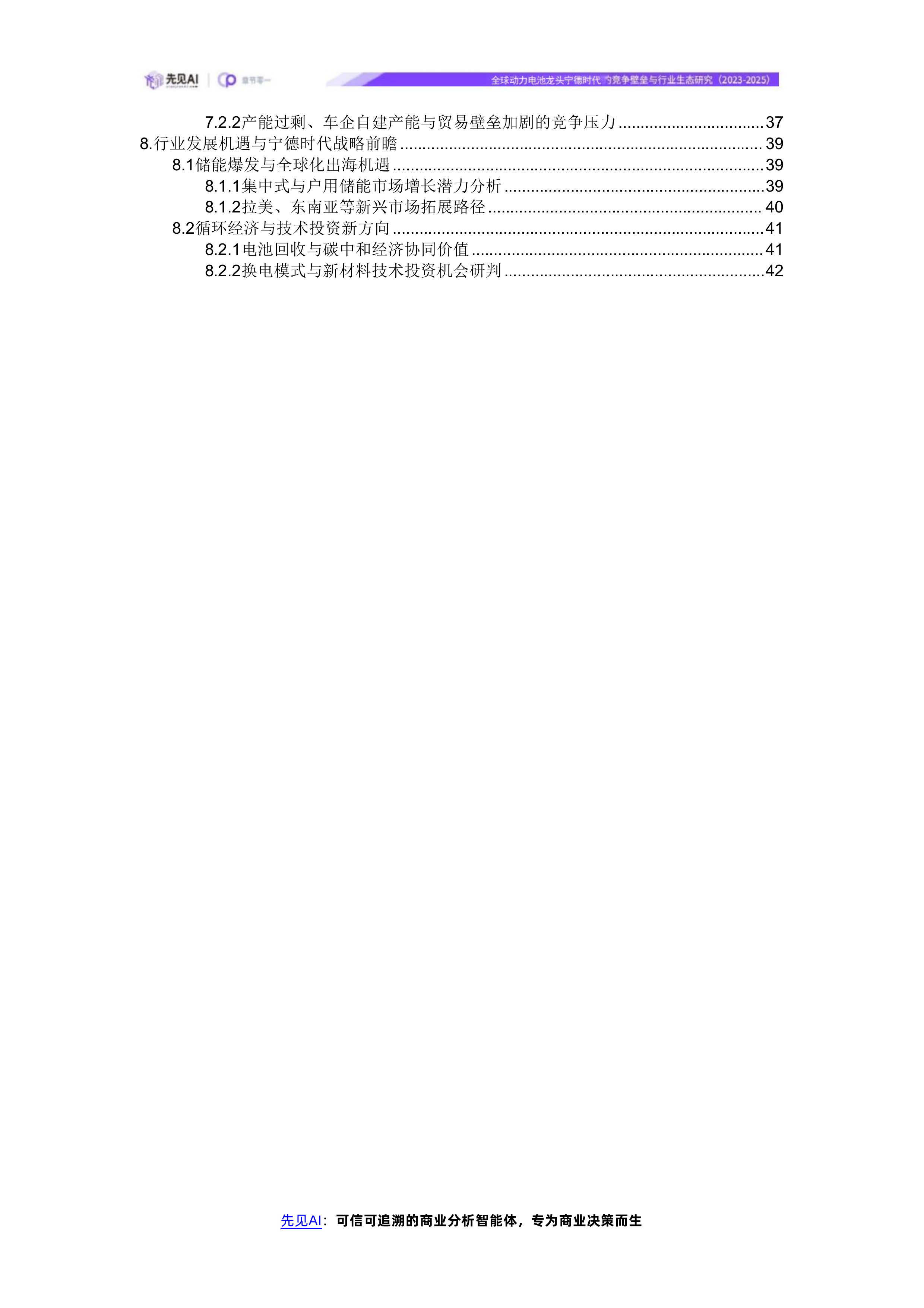 全球动力电池龙头宁德时代的竞争壁垒与行业生态研究（2023-2025） 第3页