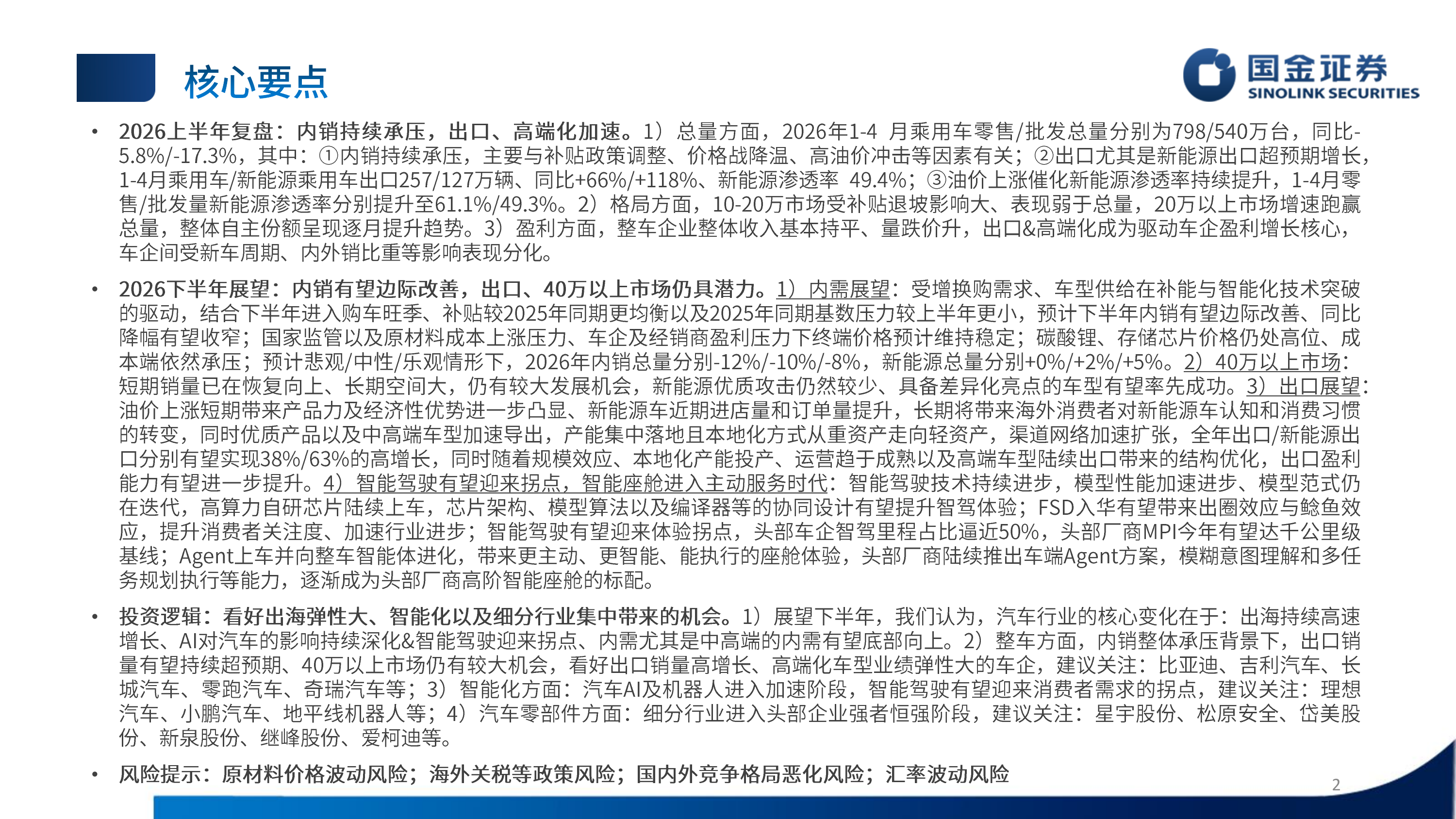 汽车行业2026年中期策略：出口加速、中高端需求向好、智驾有望迎来拐点-国金证券 第2页