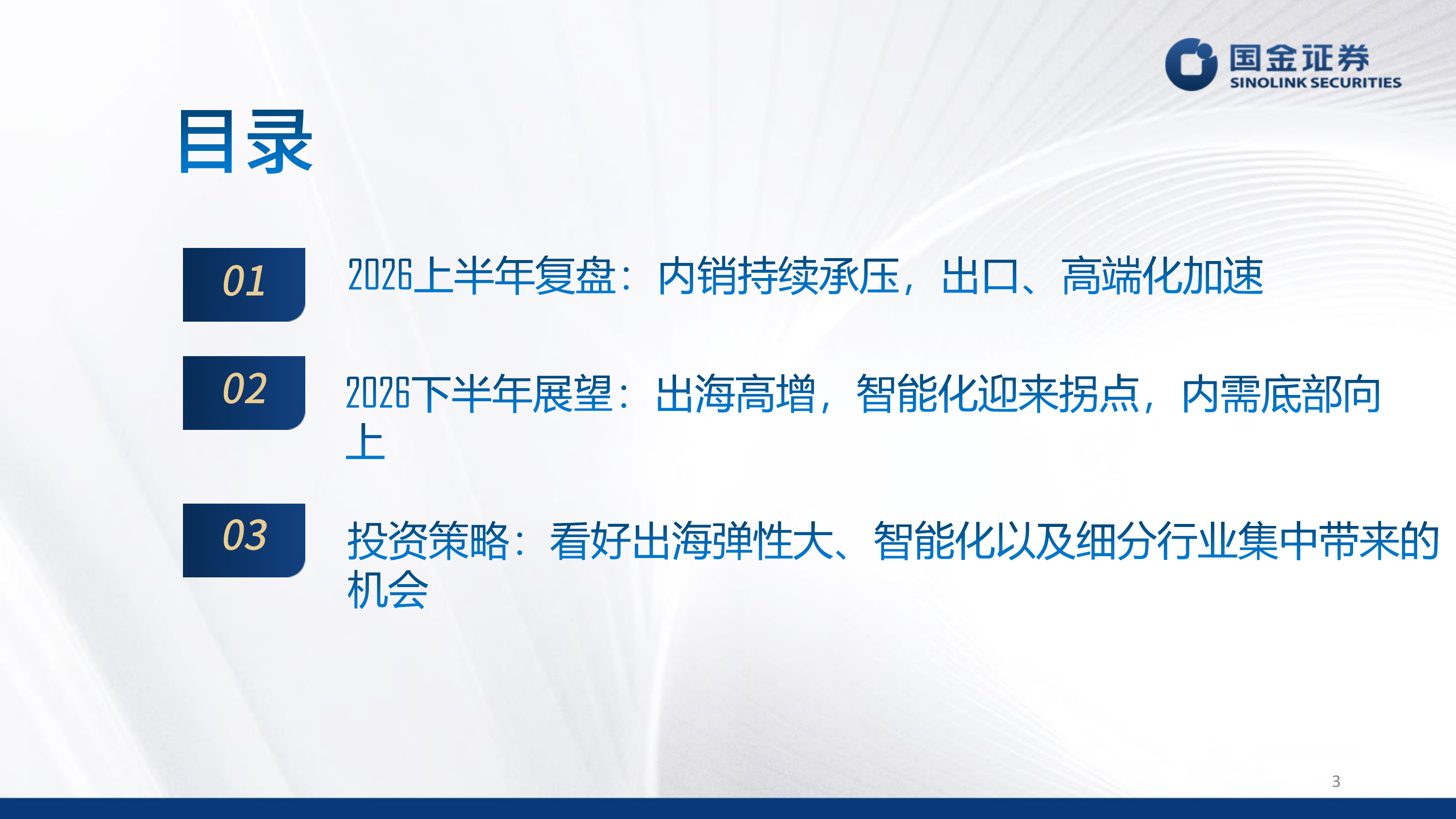 汽车行业2026年中期策略：出口加速、中高端需求向好、智驾有望迎来拐点-国金证券 第3页
