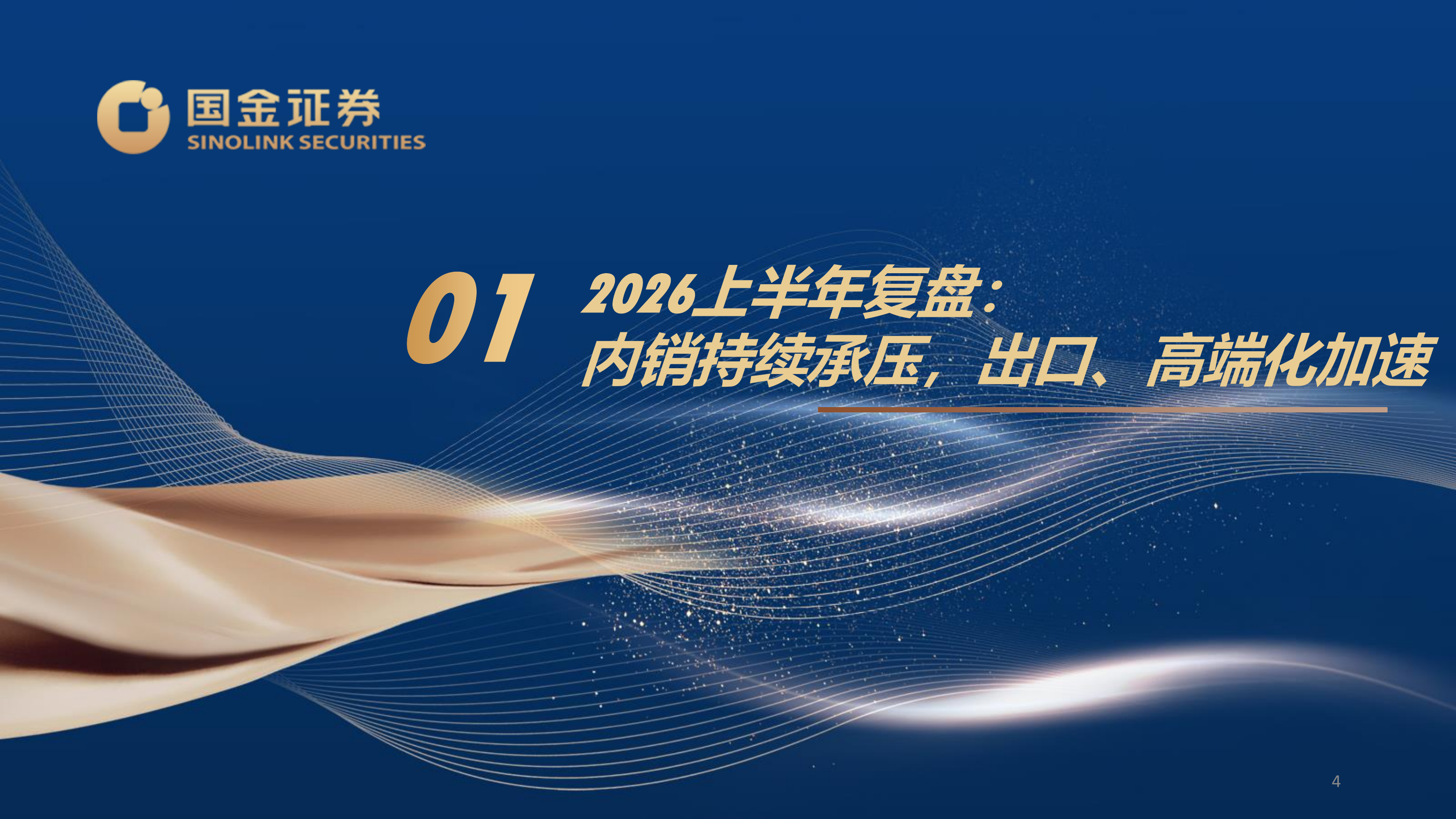 汽车行业2026年中期策略：出口加速、中高端需求向好、智驾有望迎来拐点-国金证券 第4页