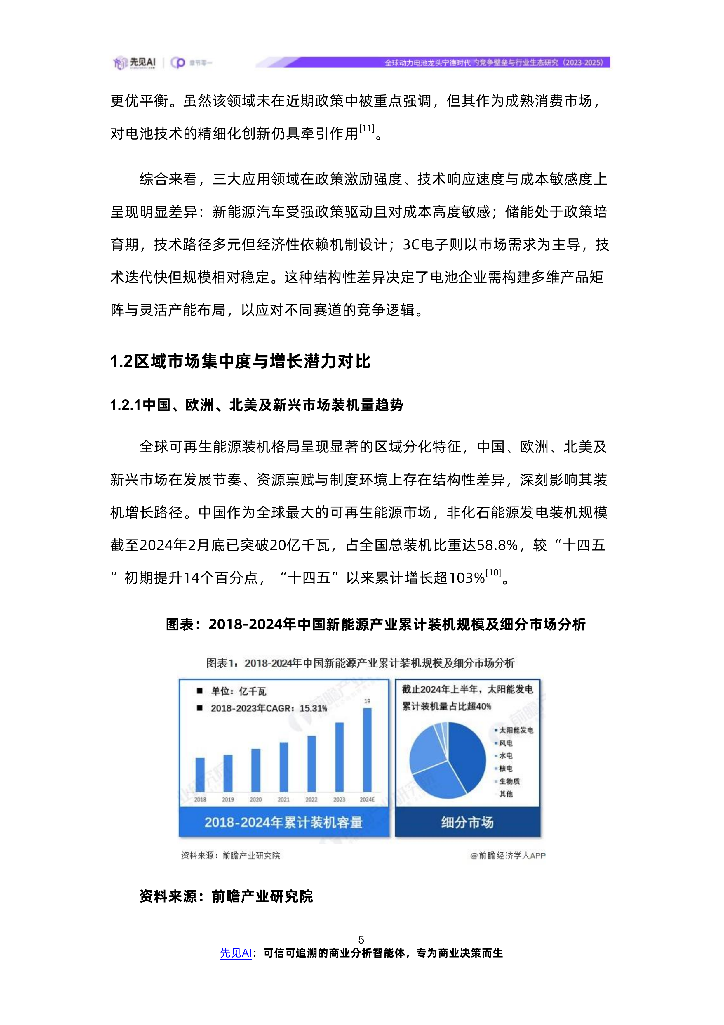 全球动力电池龙头宁德时代的竞争壁垒与行业生态研究（2023-2025） 第8页