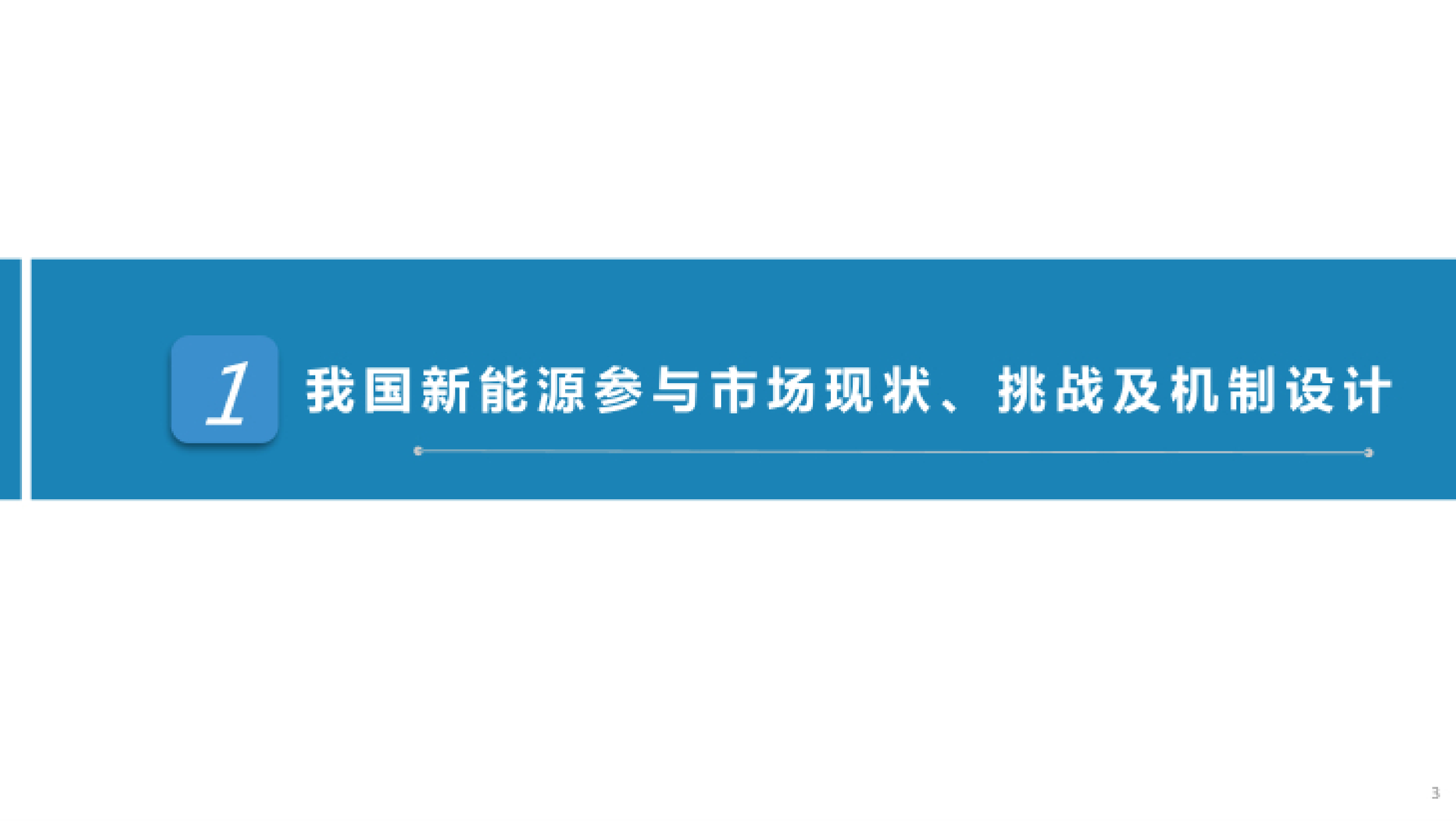 落实新能源上网电价市场化改革政策的有关考虑-北京电力交易中心 第3页