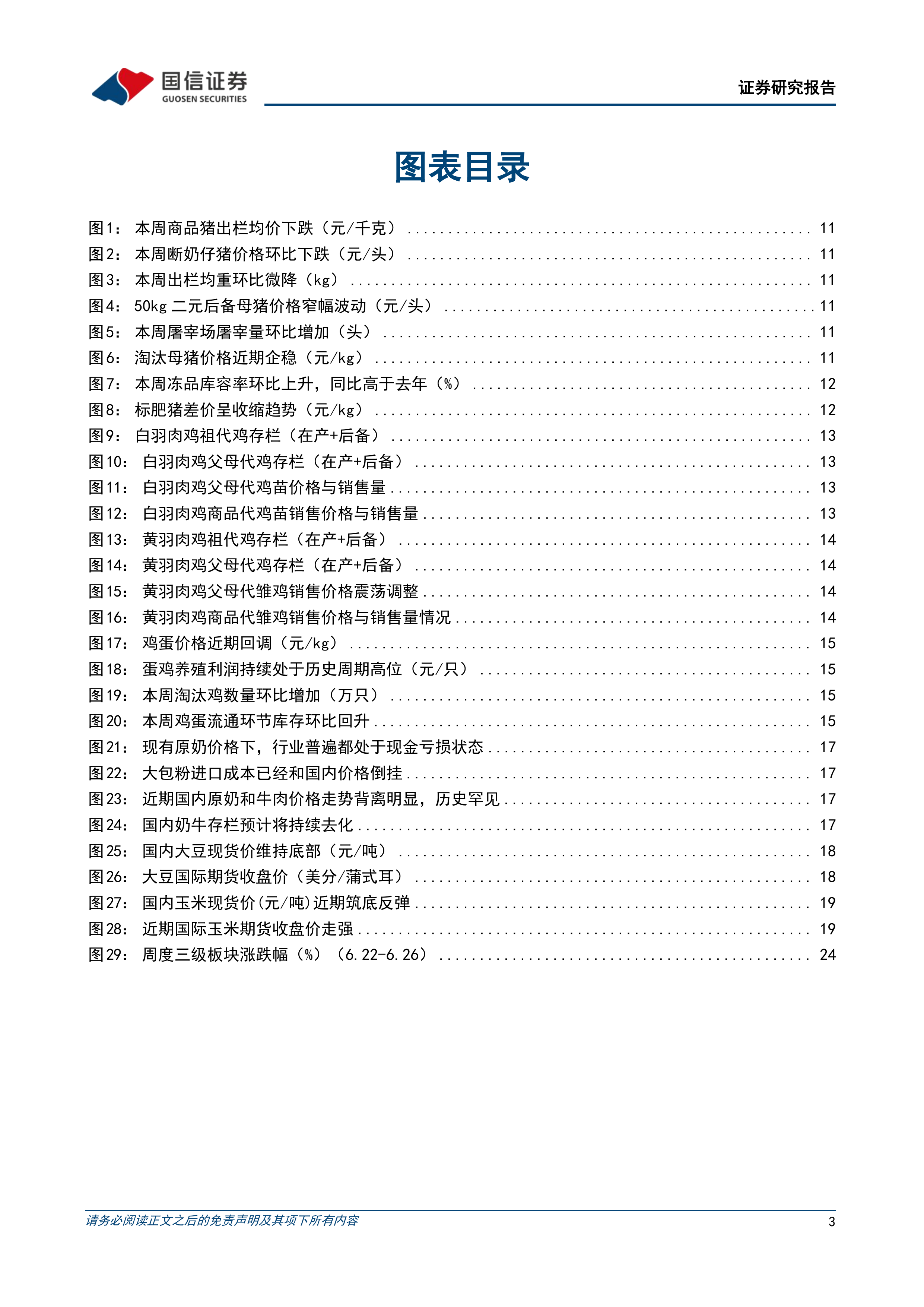 农产品研究跟踪系列报告（211）：仔猪价格加速探底，强美元短期压制商品价格 第3页
