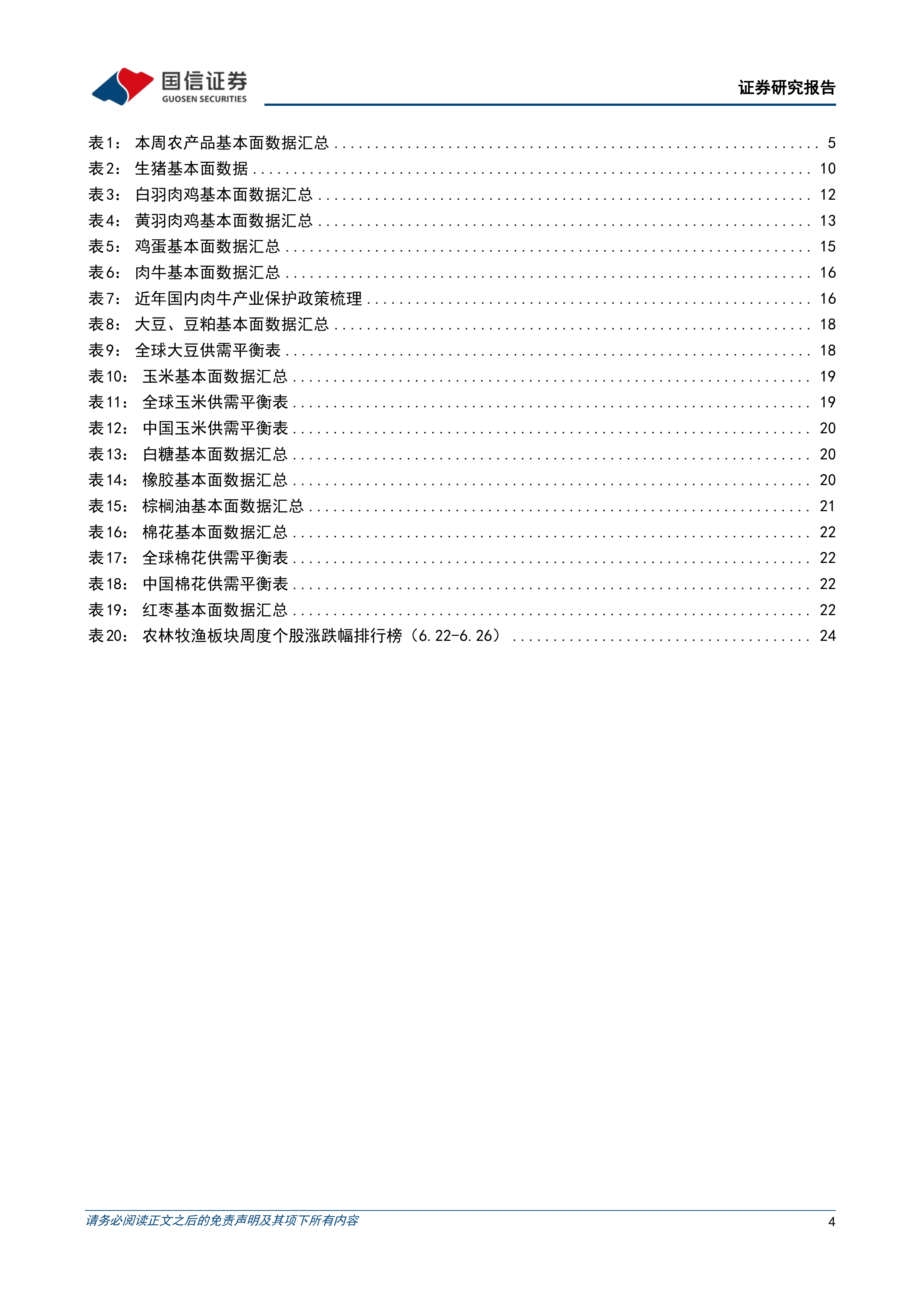 农产品研究跟踪系列报告（211）：仔猪价格加速探底，强美元短期压制商品价格 第4页
