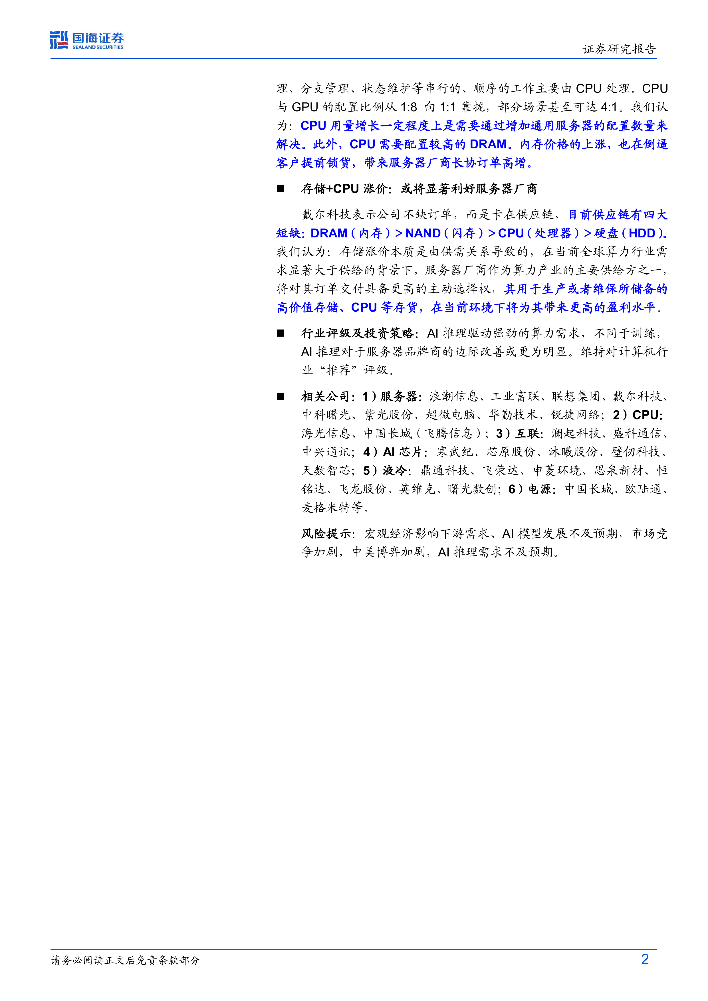 计算机行业超节点OEM系列：服务器品牌商，AI推理驱动边际显著改善-国海证券 第2页