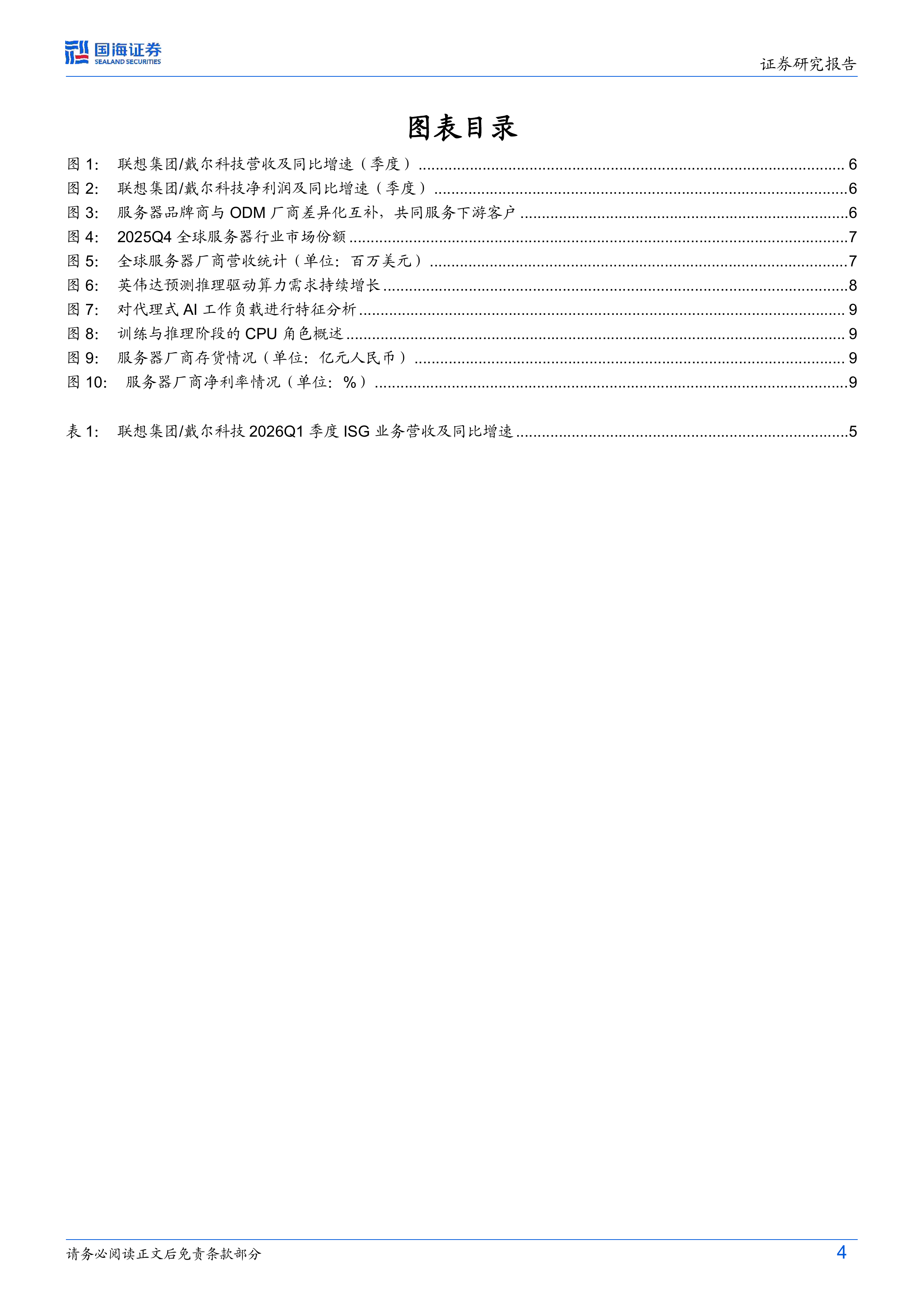 计算机行业超节点OEM系列：服务器品牌商，AI推理驱动边际显著改善-国海证券 第4页