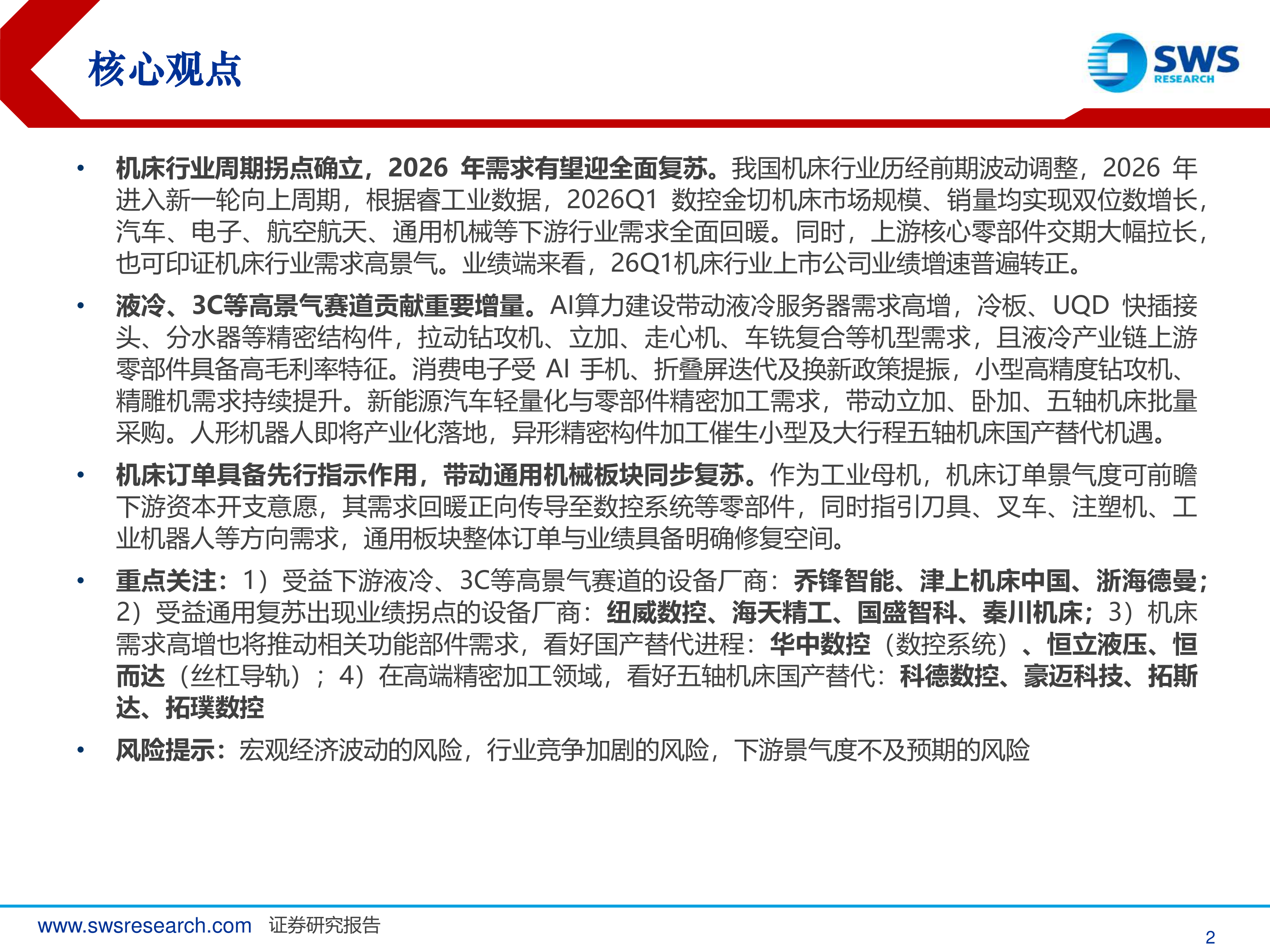 机床行业深度：高景气赛道+顺周期复苏，看好机床板块业绩向上-申万宏源 第2页