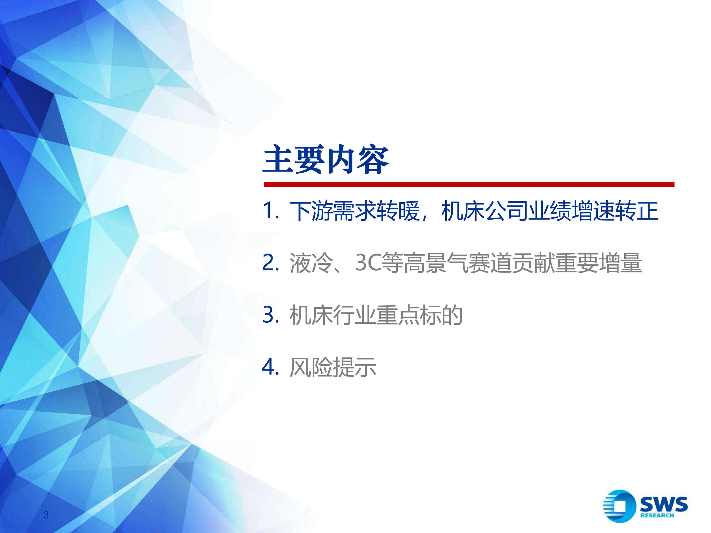 机床行业深度：高景气赛道+顺周期复苏，看好机床板块业绩向上-申万宏源 第3页