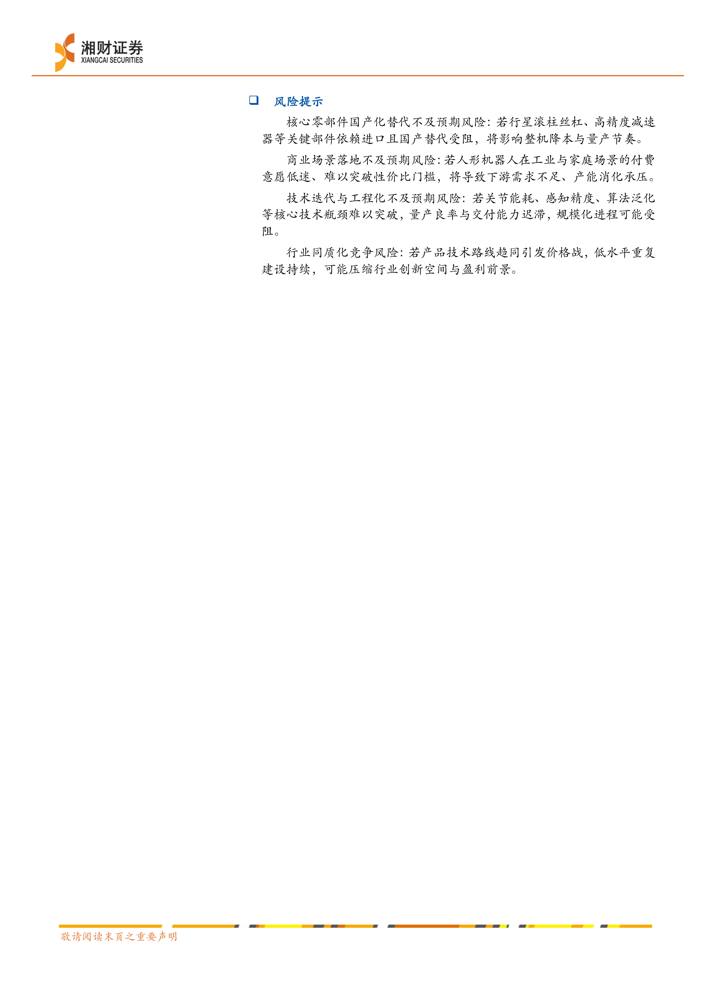 机器人行业深度：丝杠制造壁垒高企，人形机器人催化丝杠市场规模跃升-湘财证券 第2页