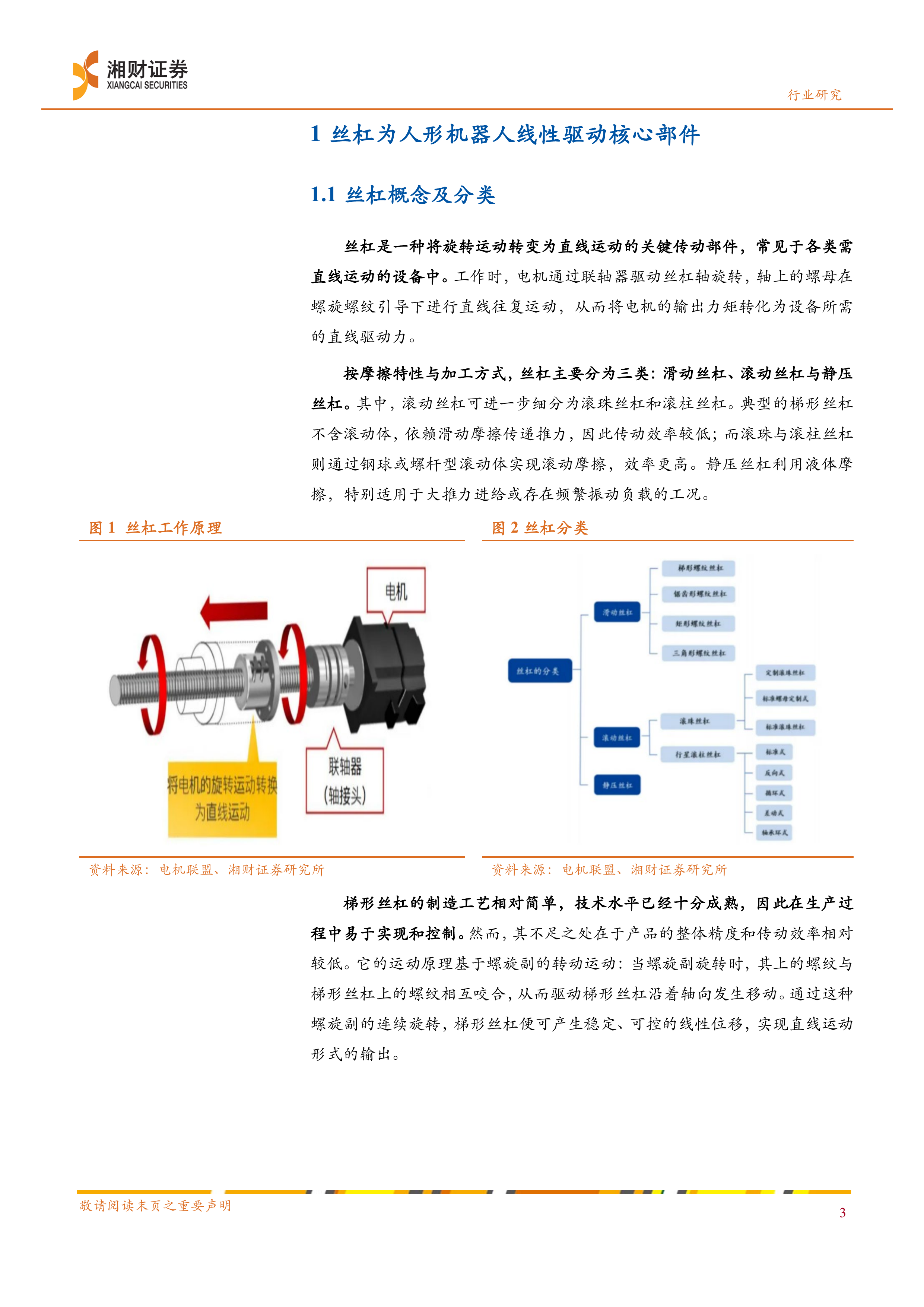 机器人行业深度：丝杠制造壁垒高企，人形机器人催化丝杠市场规模跃升-湘财证券 第5页