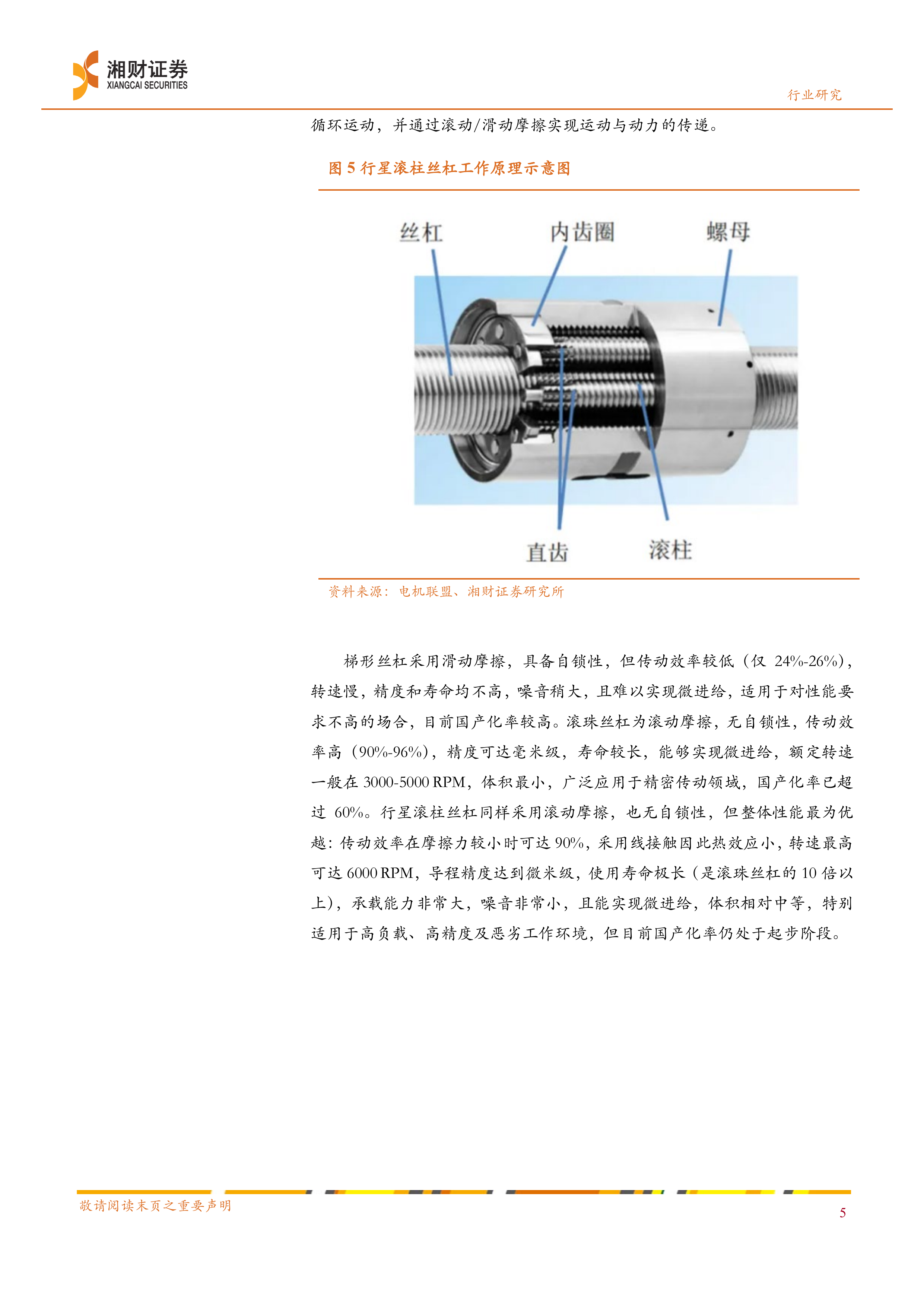 机器人行业深度：丝杠制造壁垒高企，人形机器人催化丝杠市场规模跃升-湘财证券 第7页