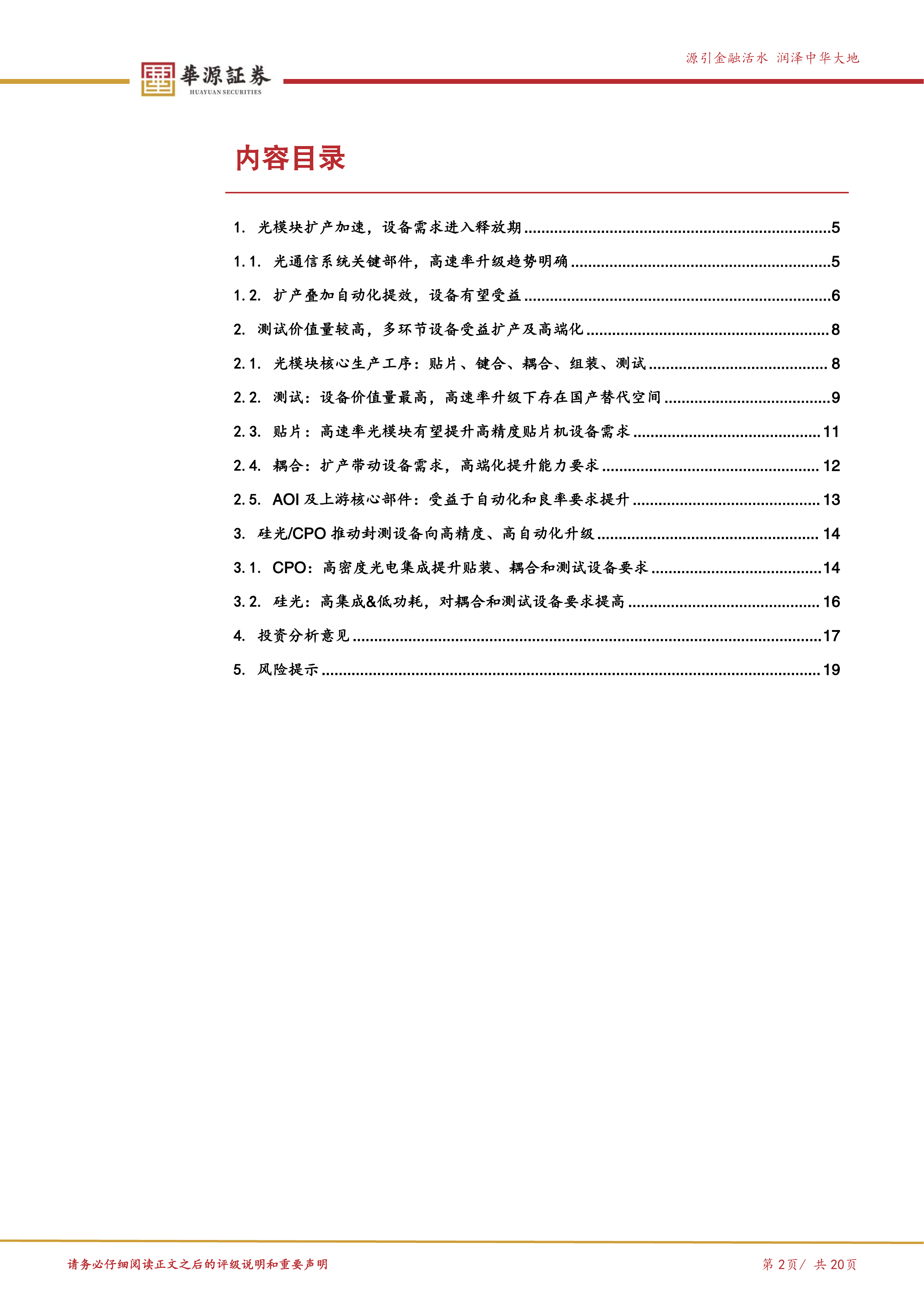 光模块设备产业链梳理：光模块扩产加速，封测设备迎需求释放-华源证券 第2页