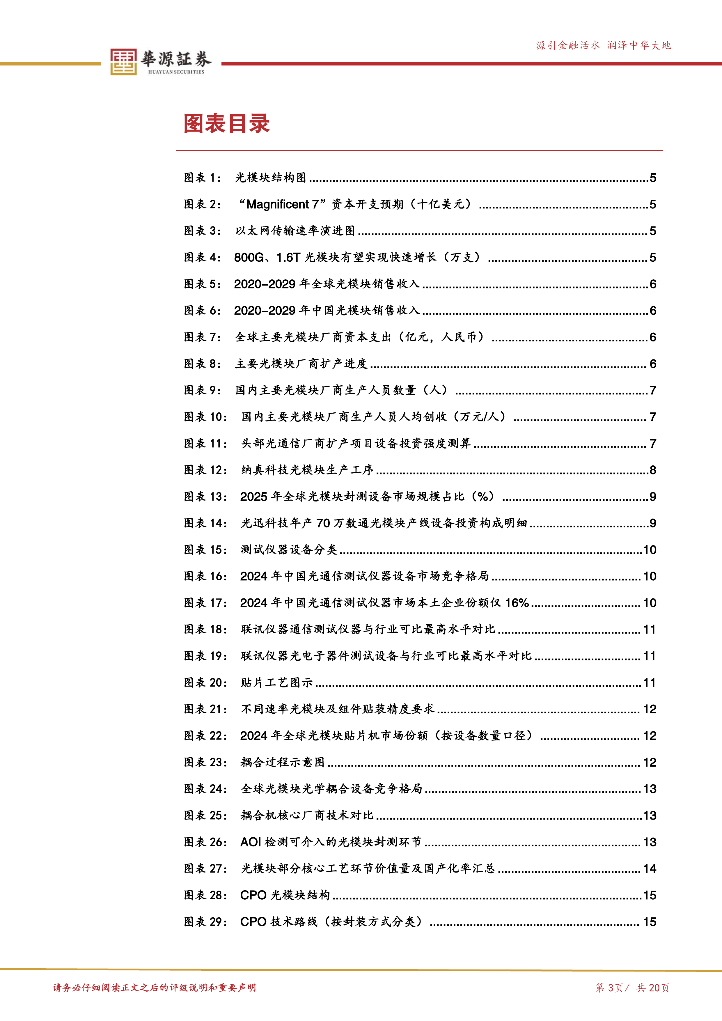 光模块设备产业链梳理：光模块扩产加速，封测设备迎需求释放-华源证券 第3页