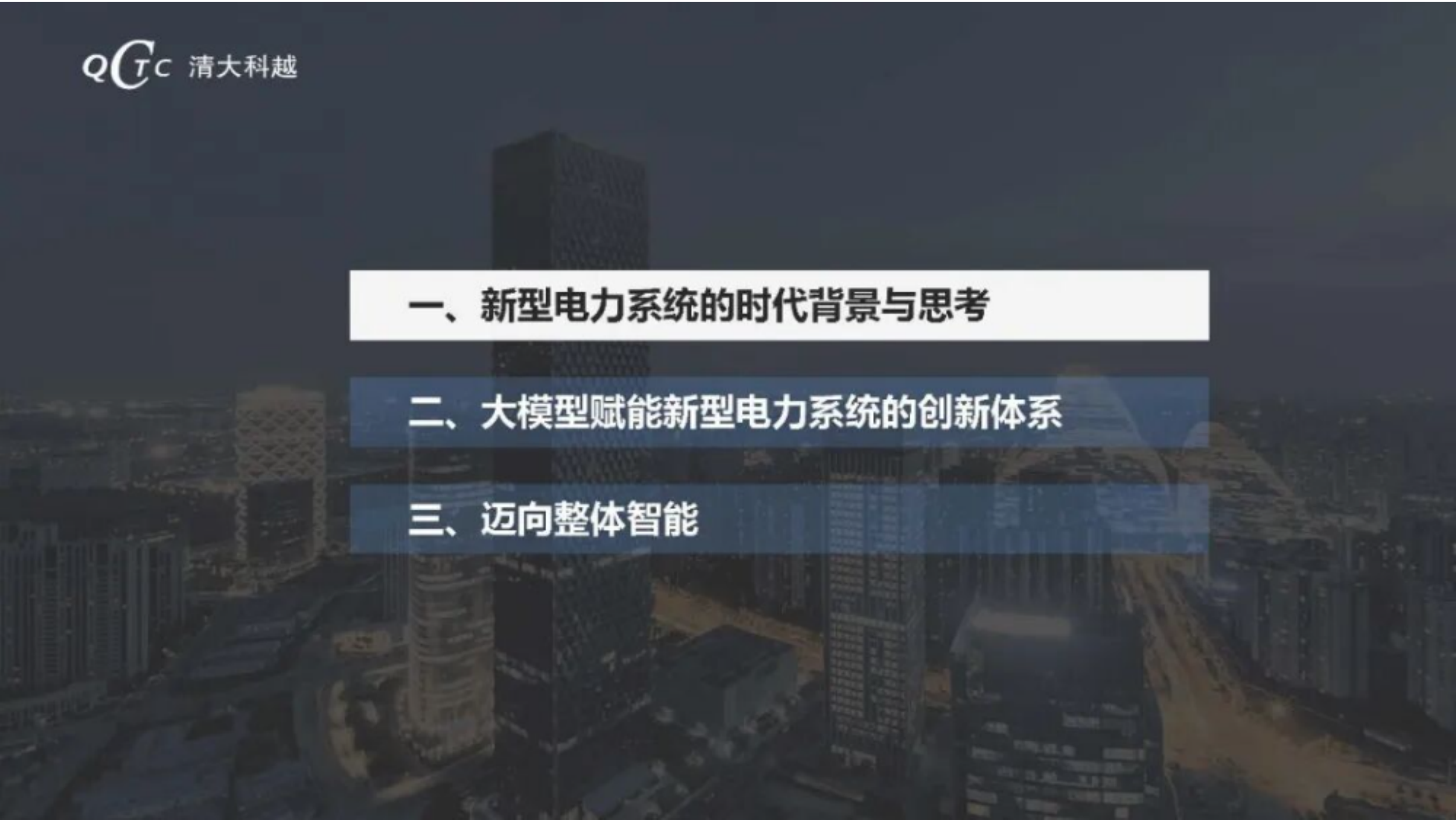 大模型技术在新型电力系统中的应用-清大科越 第2页