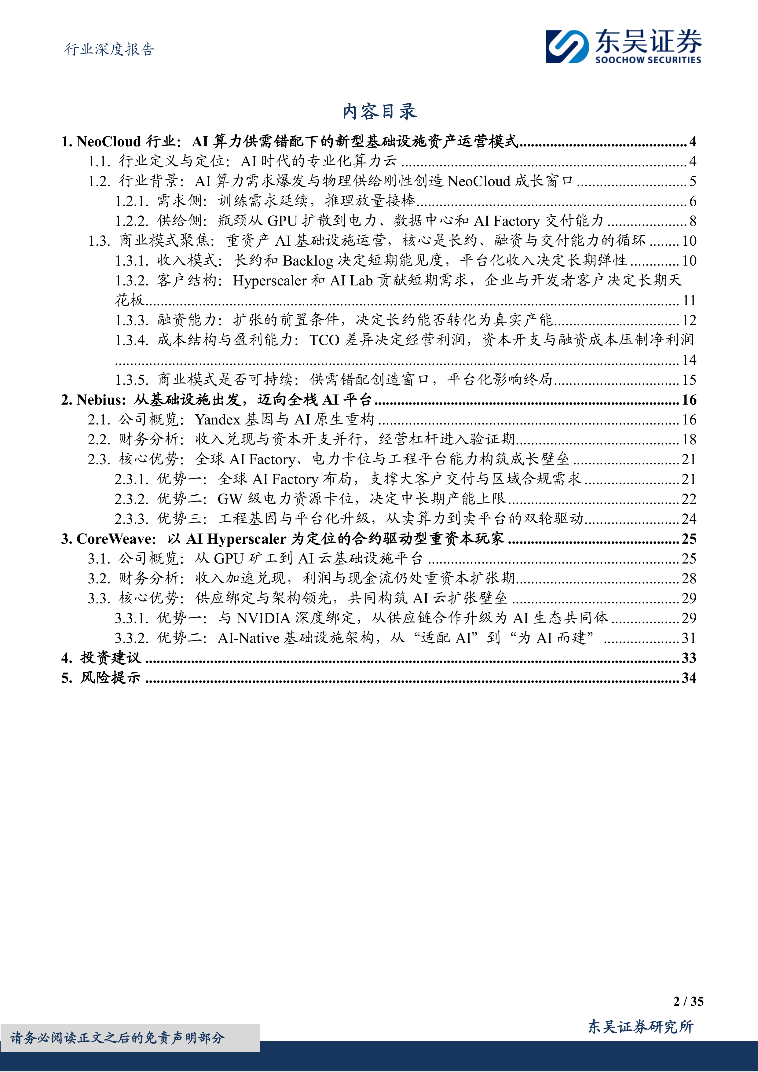 传媒行业深度报告：NeoCloud龙头崛起，AI算力基础设施价值凸显-东吴证券 第2页