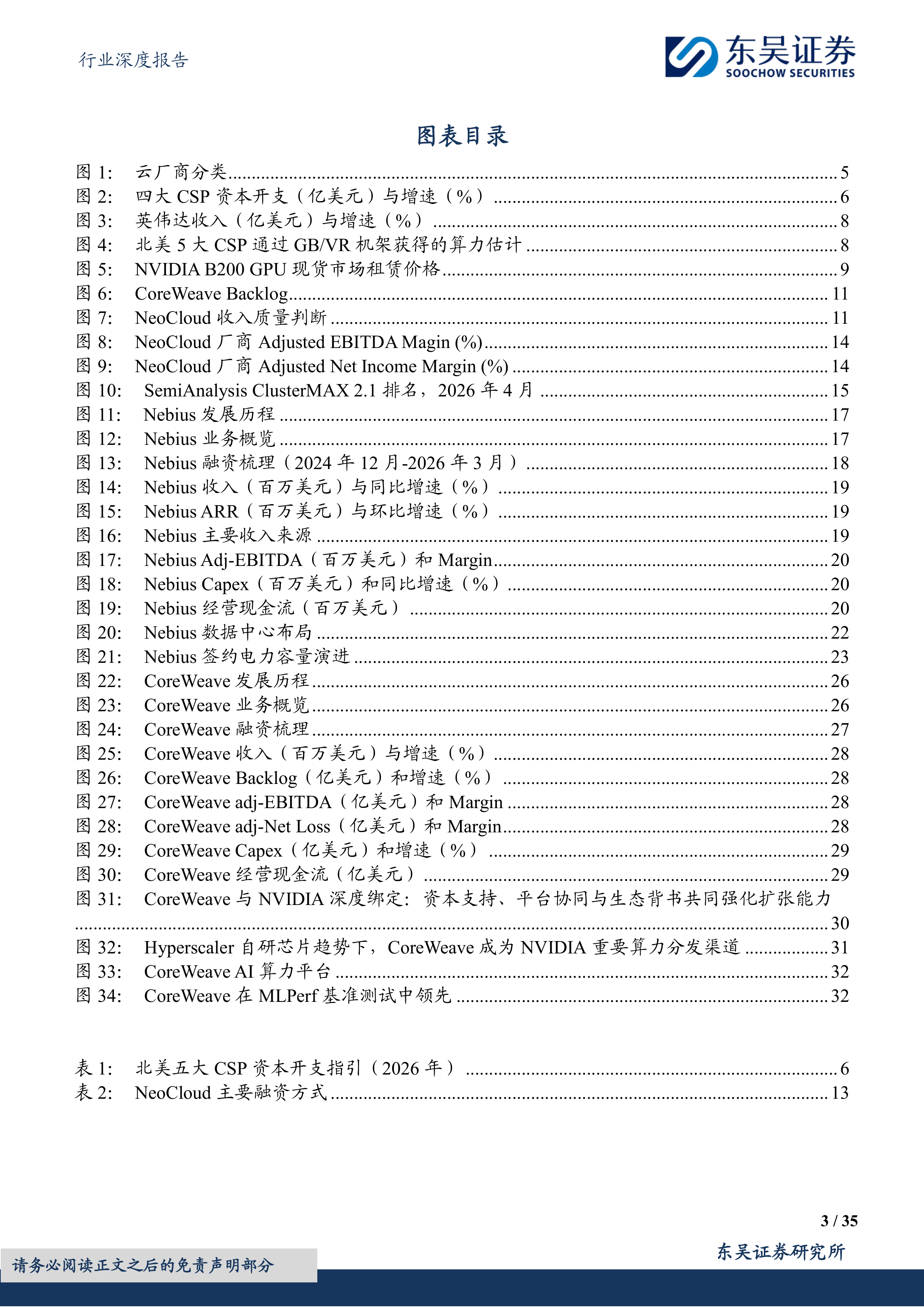 传媒行业深度报告：NeoCloud龙头崛起，AI算力基础设施价值凸显-东吴证券 第3页