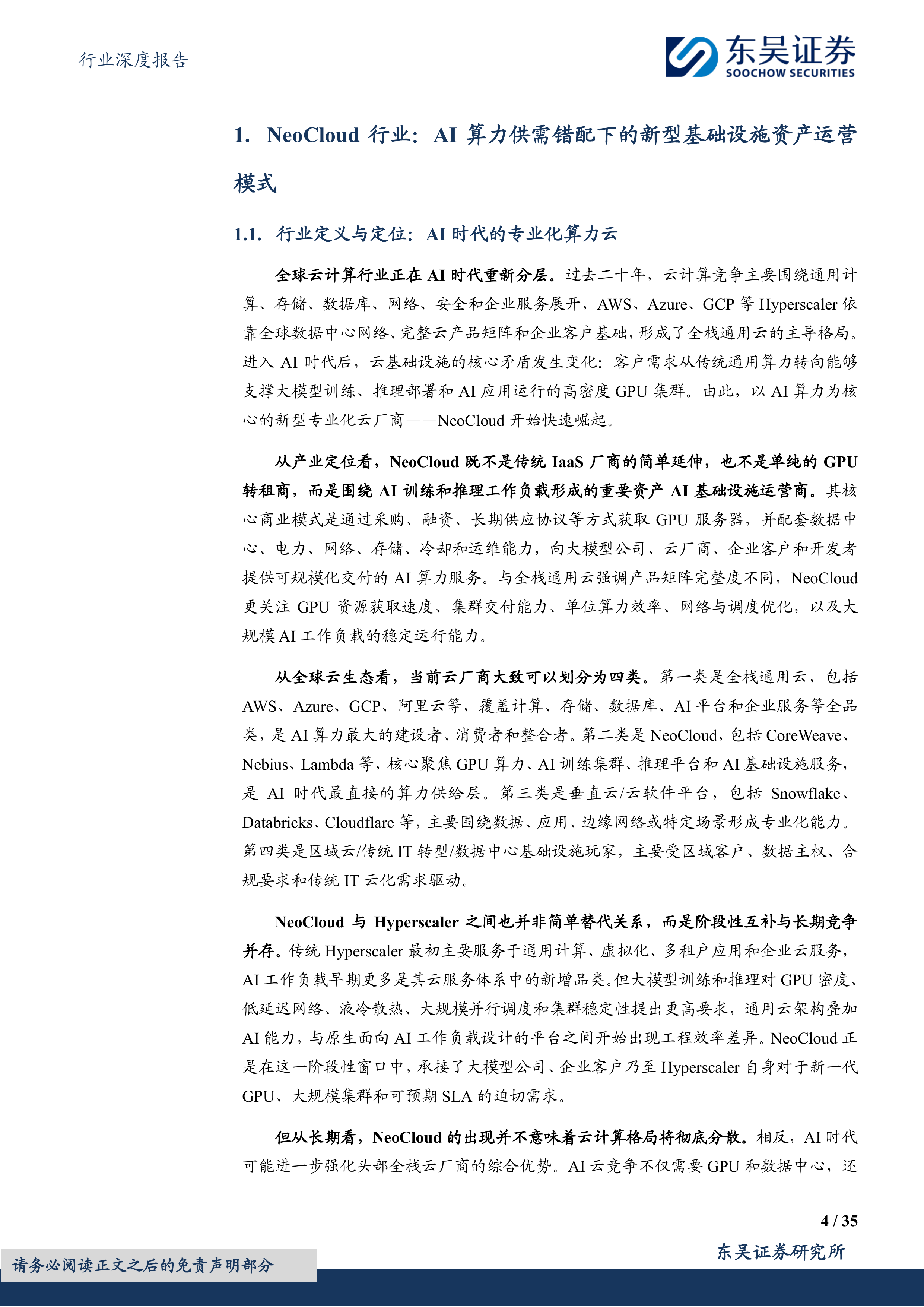 传媒行业深度报告：NeoCloud龙头崛起，AI算力基础设施价值凸显-东吴证券 第4页