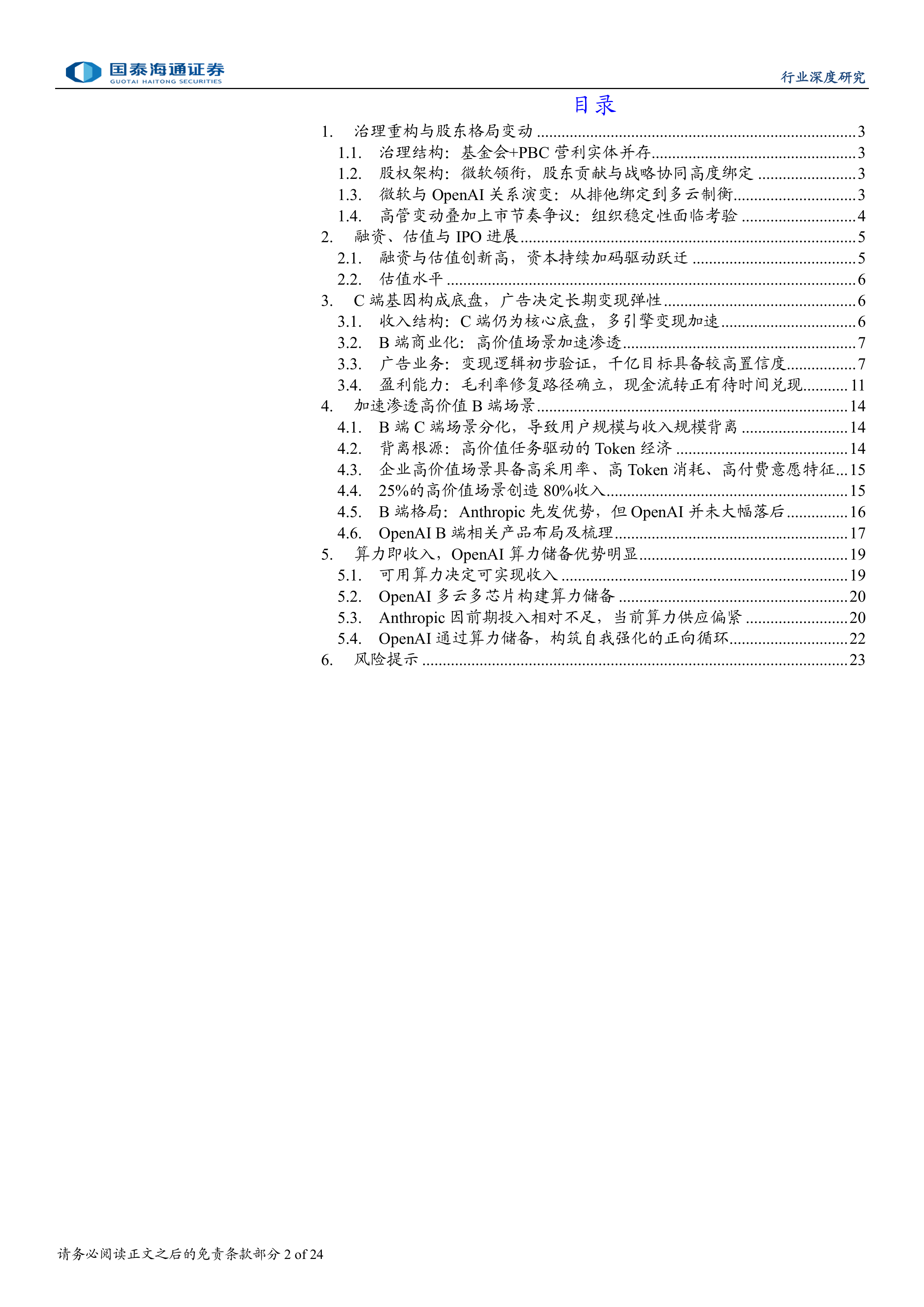 OpenAI深度研究报告：OpenAI：AI时代的基础设施与超级入口-国泰海通 第2页