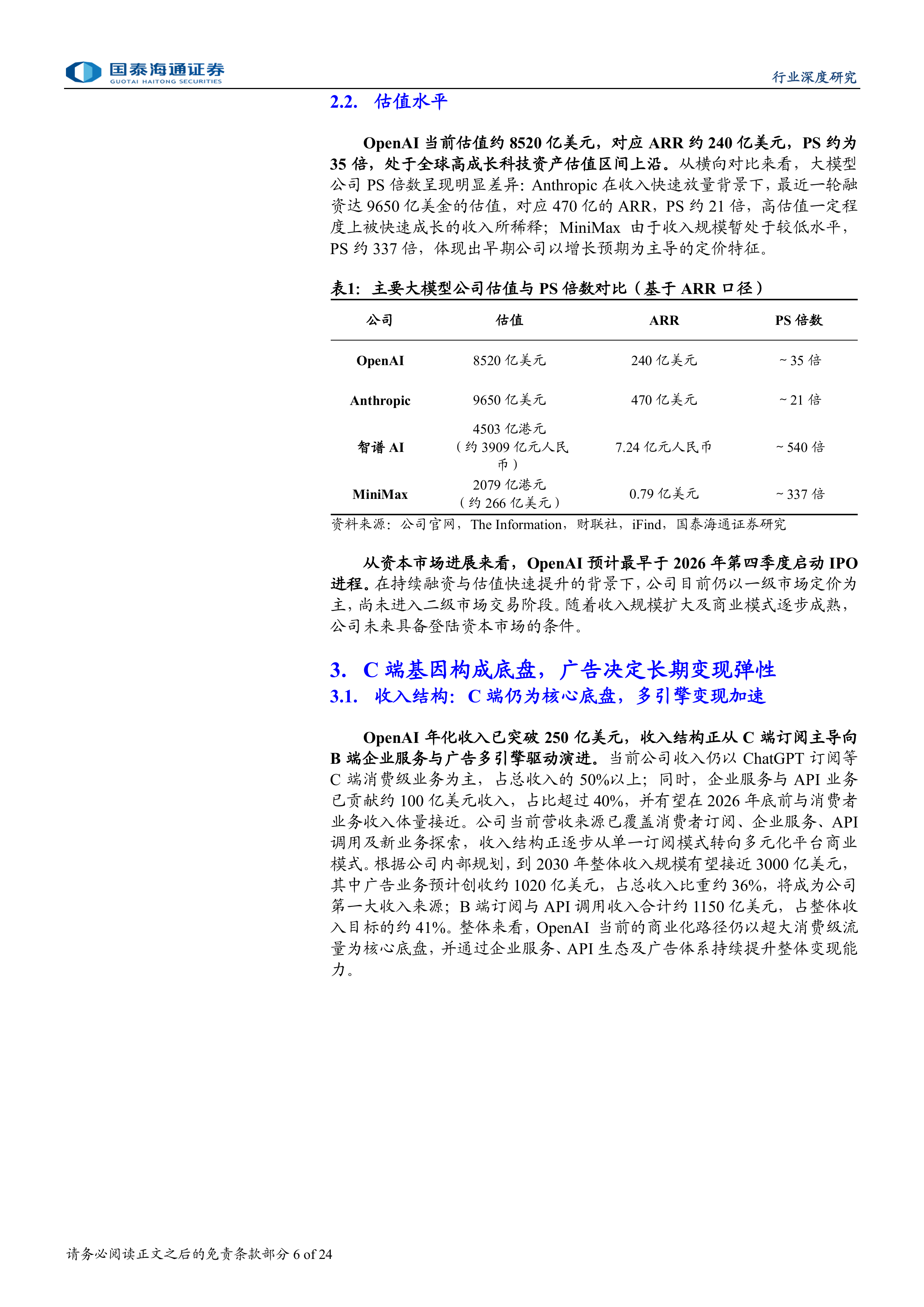 OpenAI深度研究报告：OpenAI：AI时代的基础设施与超级入口-国泰海通 第6页