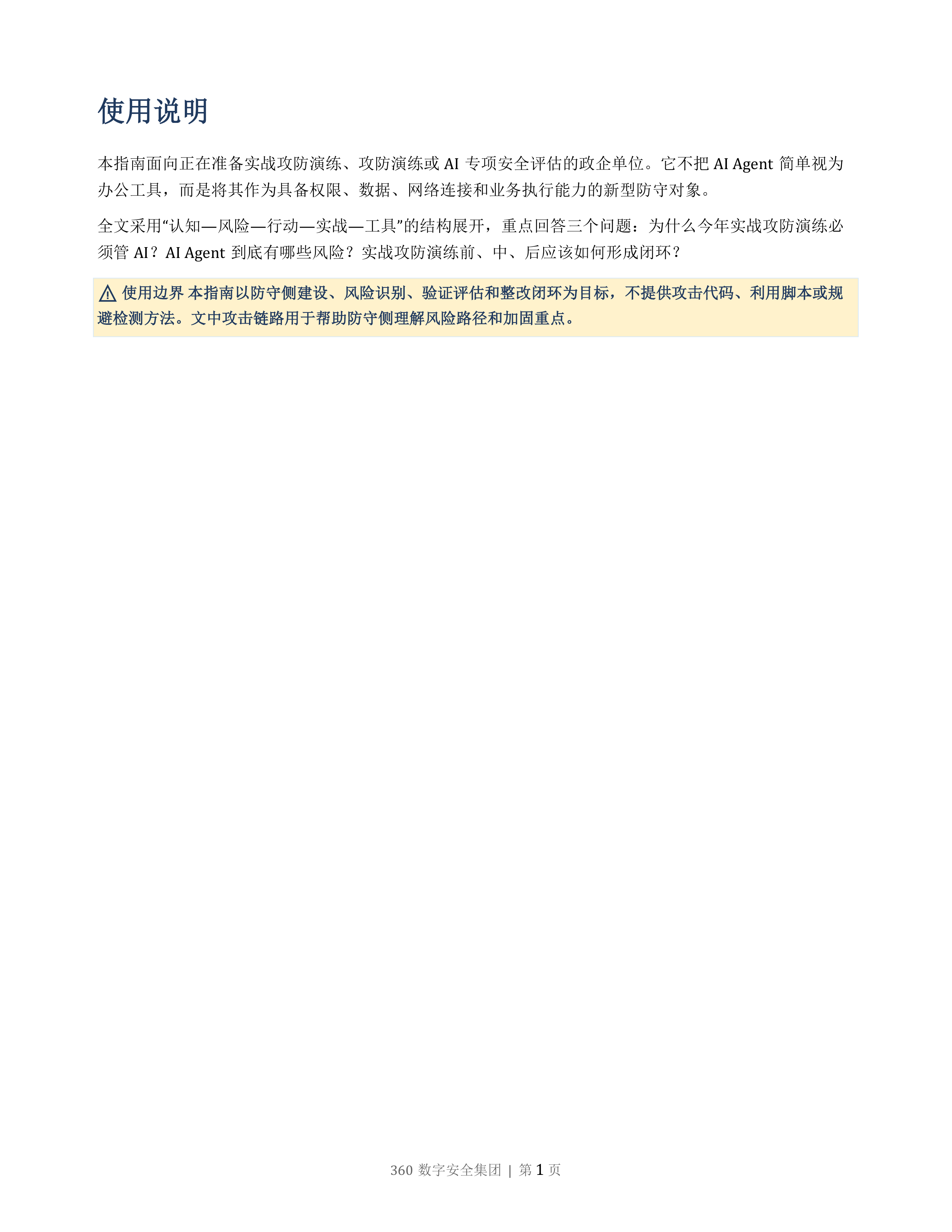 AI Agent攻防演练指南2026版-360数字安全集团 第2页