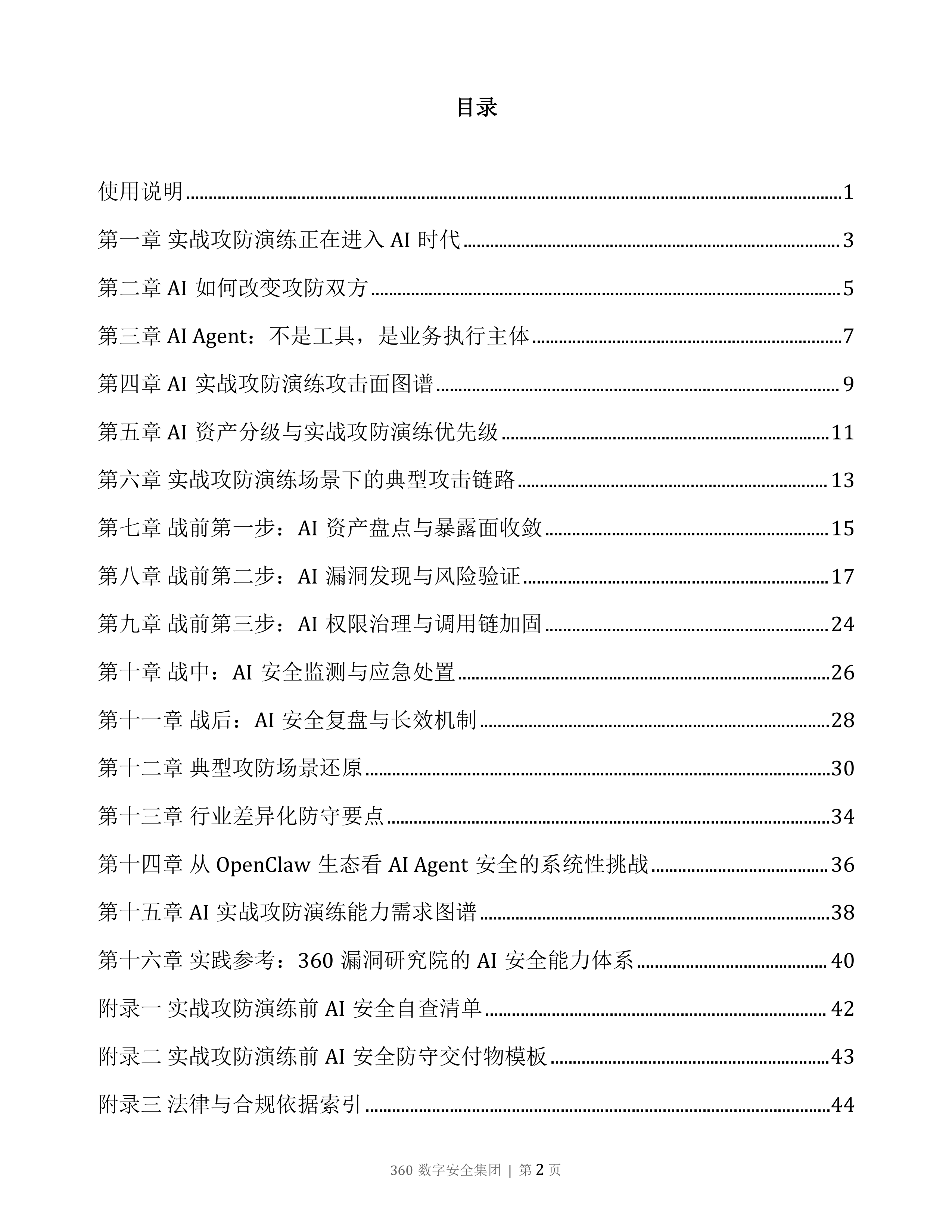 AI Agent攻防演练指南2026版-360数字安全集团 第3页