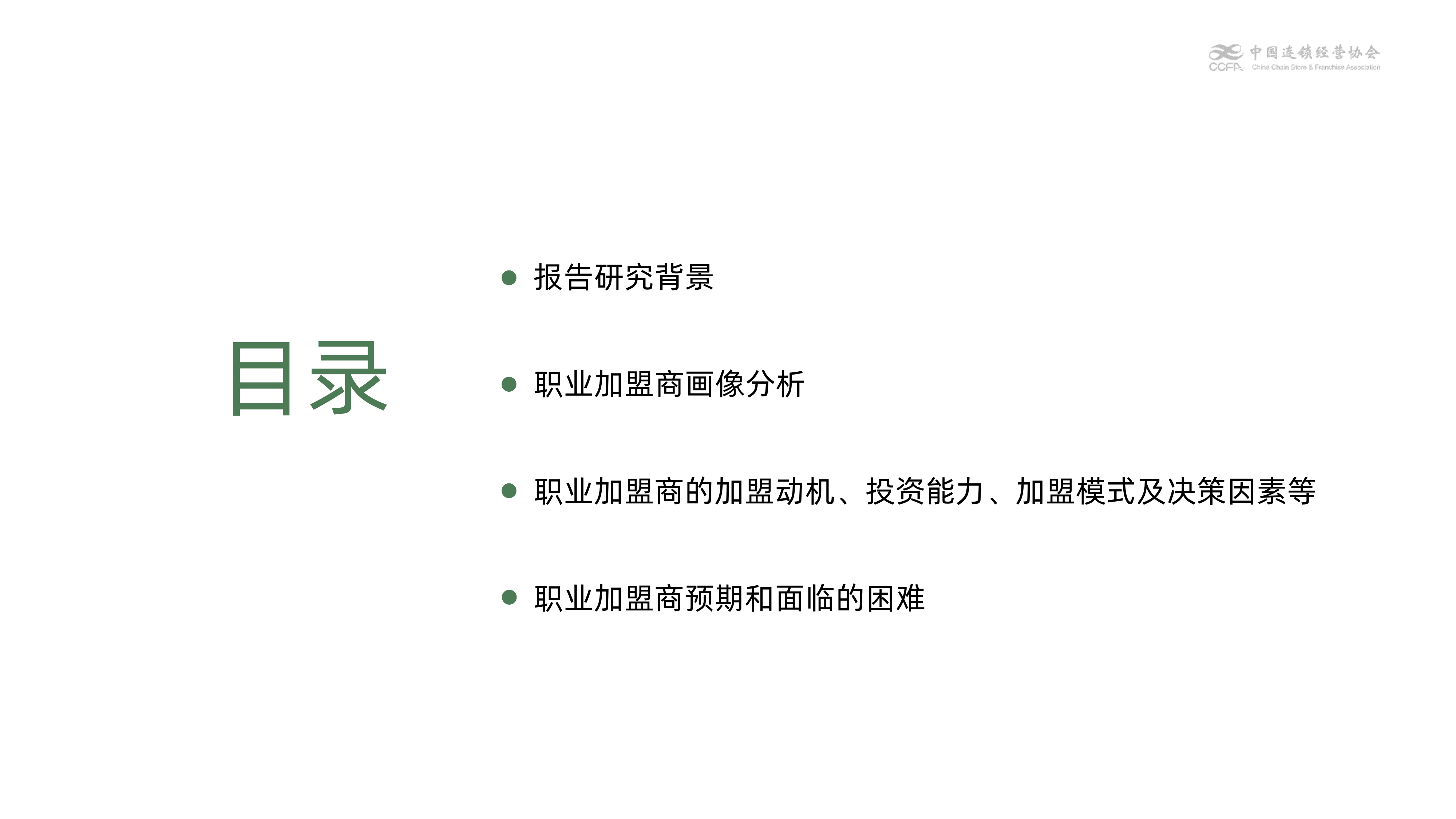 2026职业加盟商洞察报告-中国特许加盟展 第2页