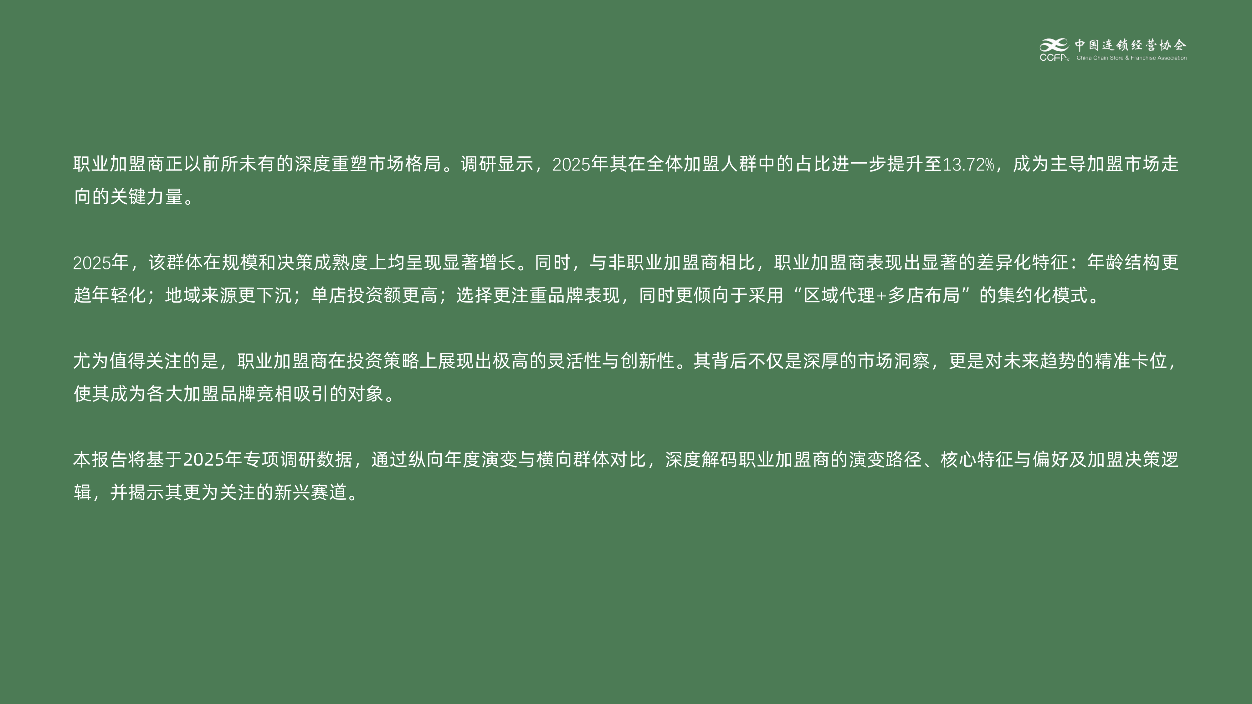 2026职业加盟商洞察报告-中国特许加盟展 第3页