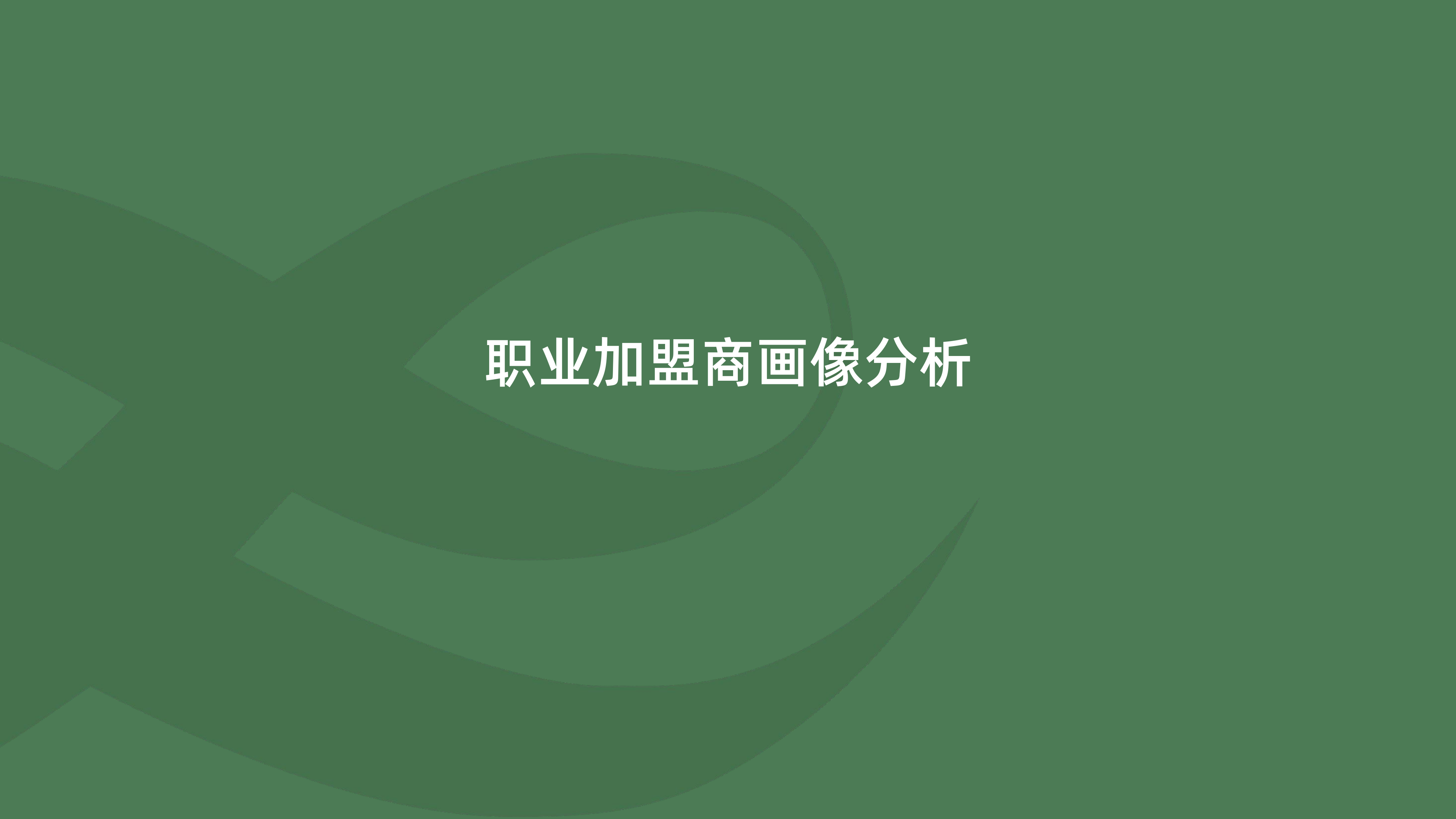 2026职业加盟商洞察报告-中国特许加盟展 第5页