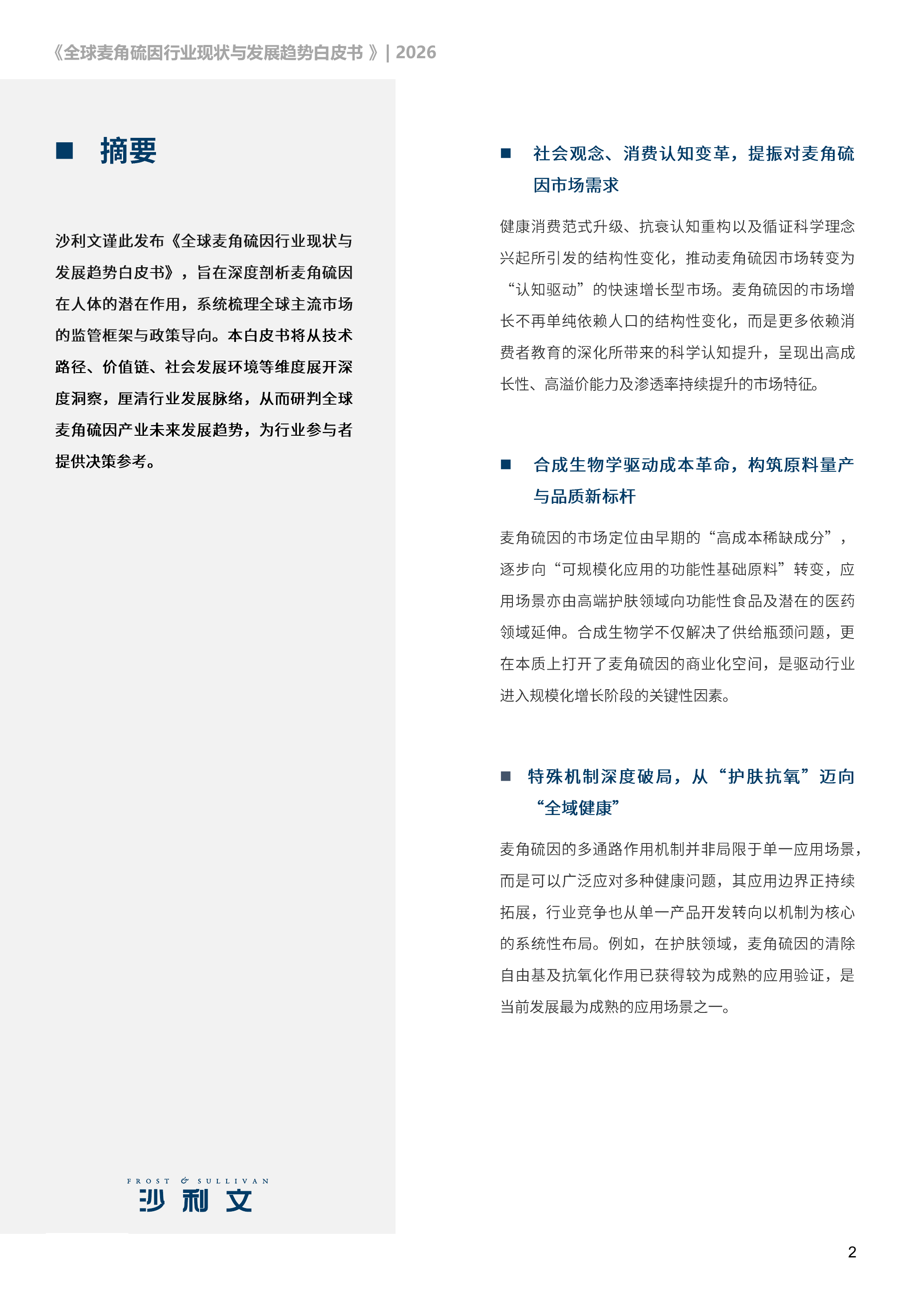 2026全球麦角硫因行业现状及发展趋势白皮书-沙利文 第2页