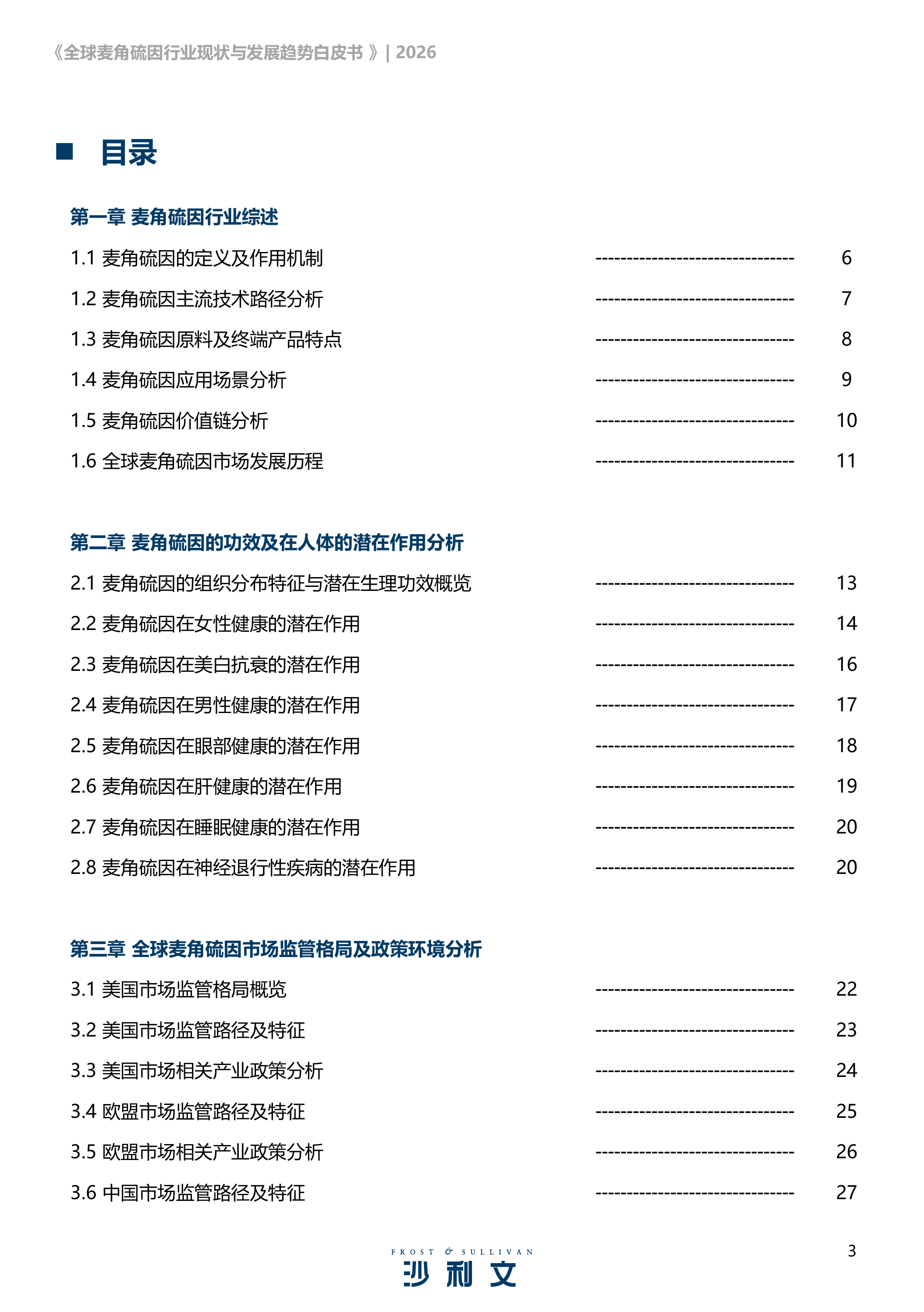 2026全球麦角硫因行业现状及发展趋势白皮书-沙利文 第3页