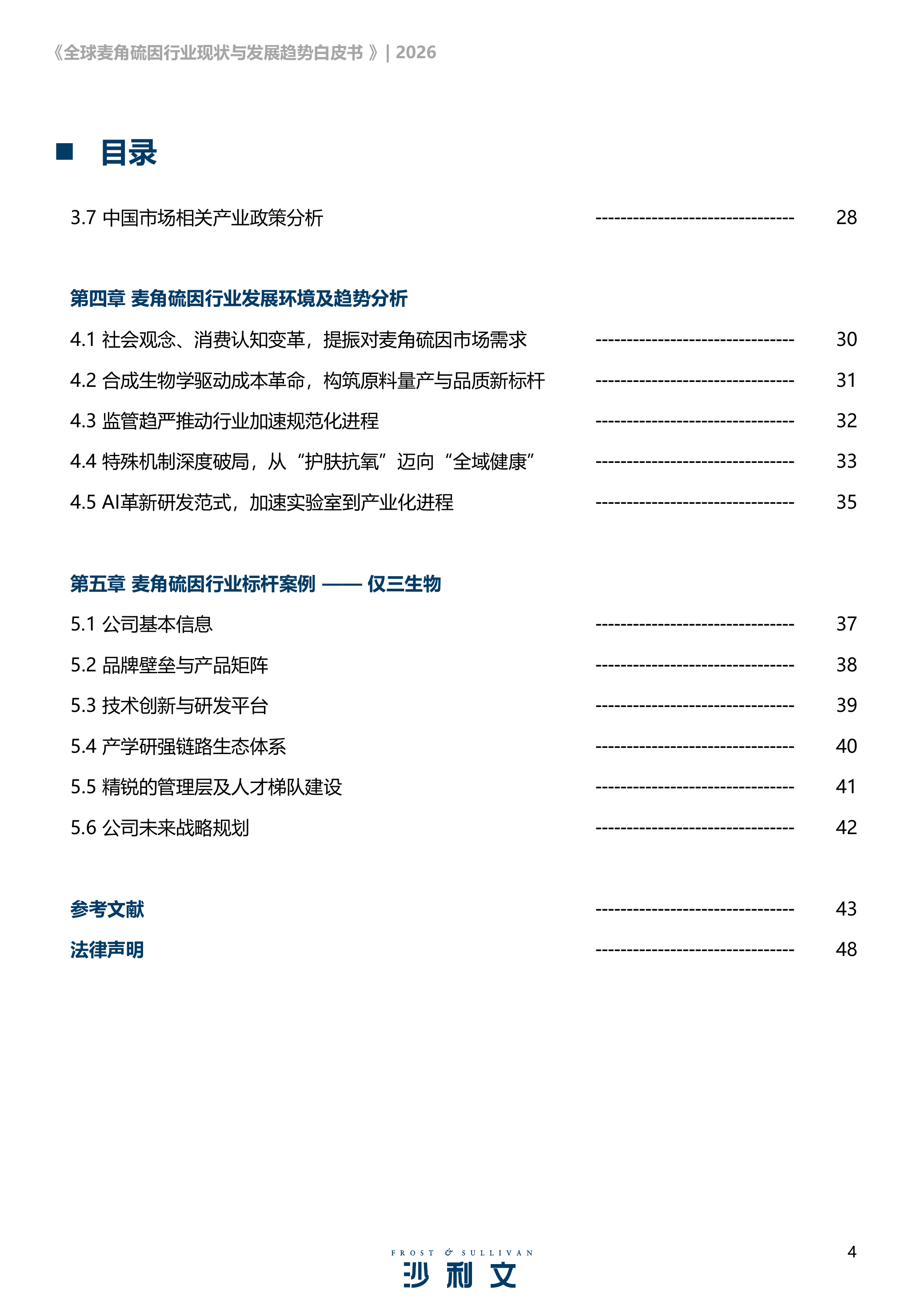 2026全球麦角硫因行业现状及发展趋势白皮书-沙利文 第4页
