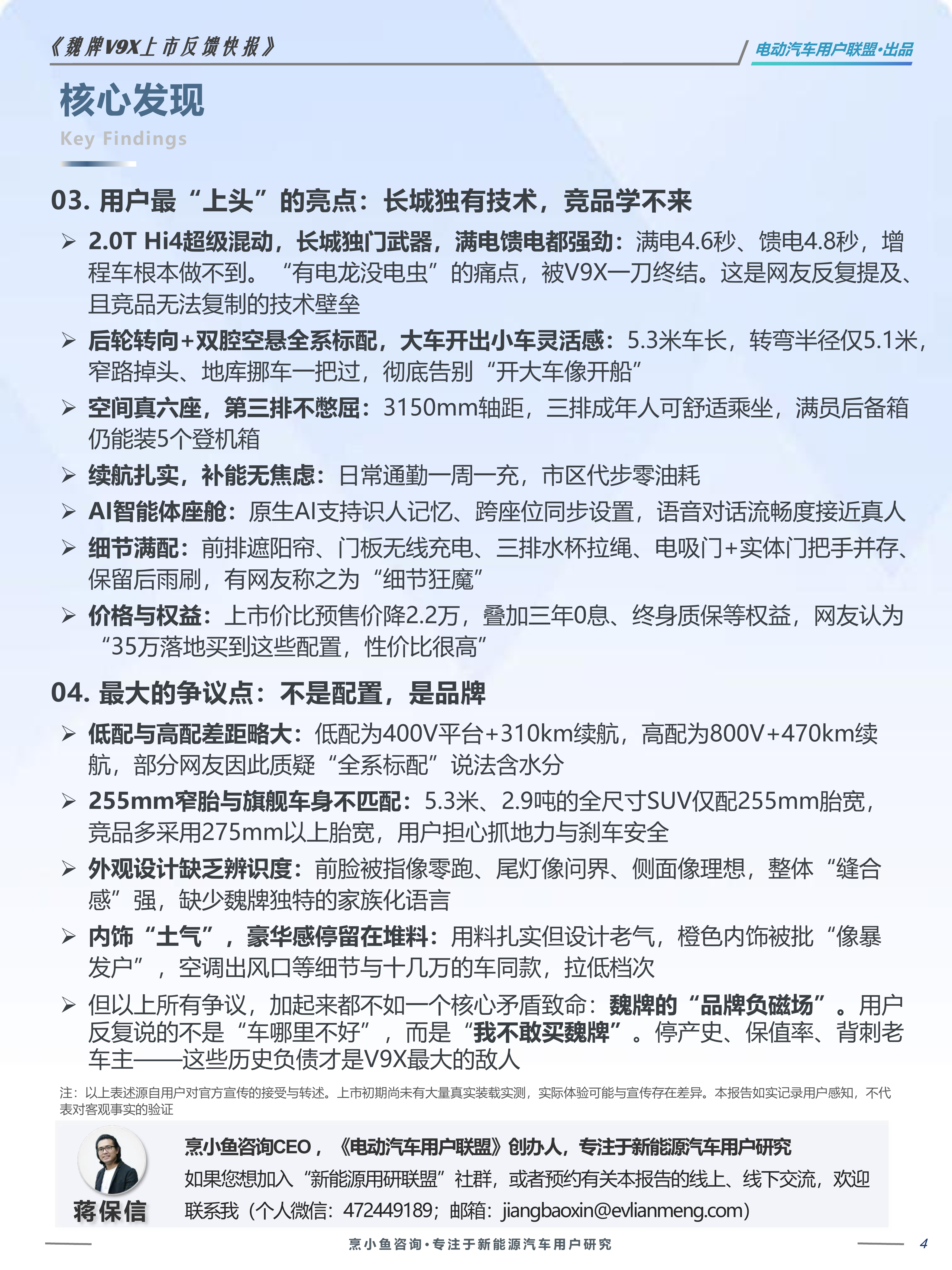 2026魏牌V9X上市反馈VOC报告-电动汽车用户联盟 第4页