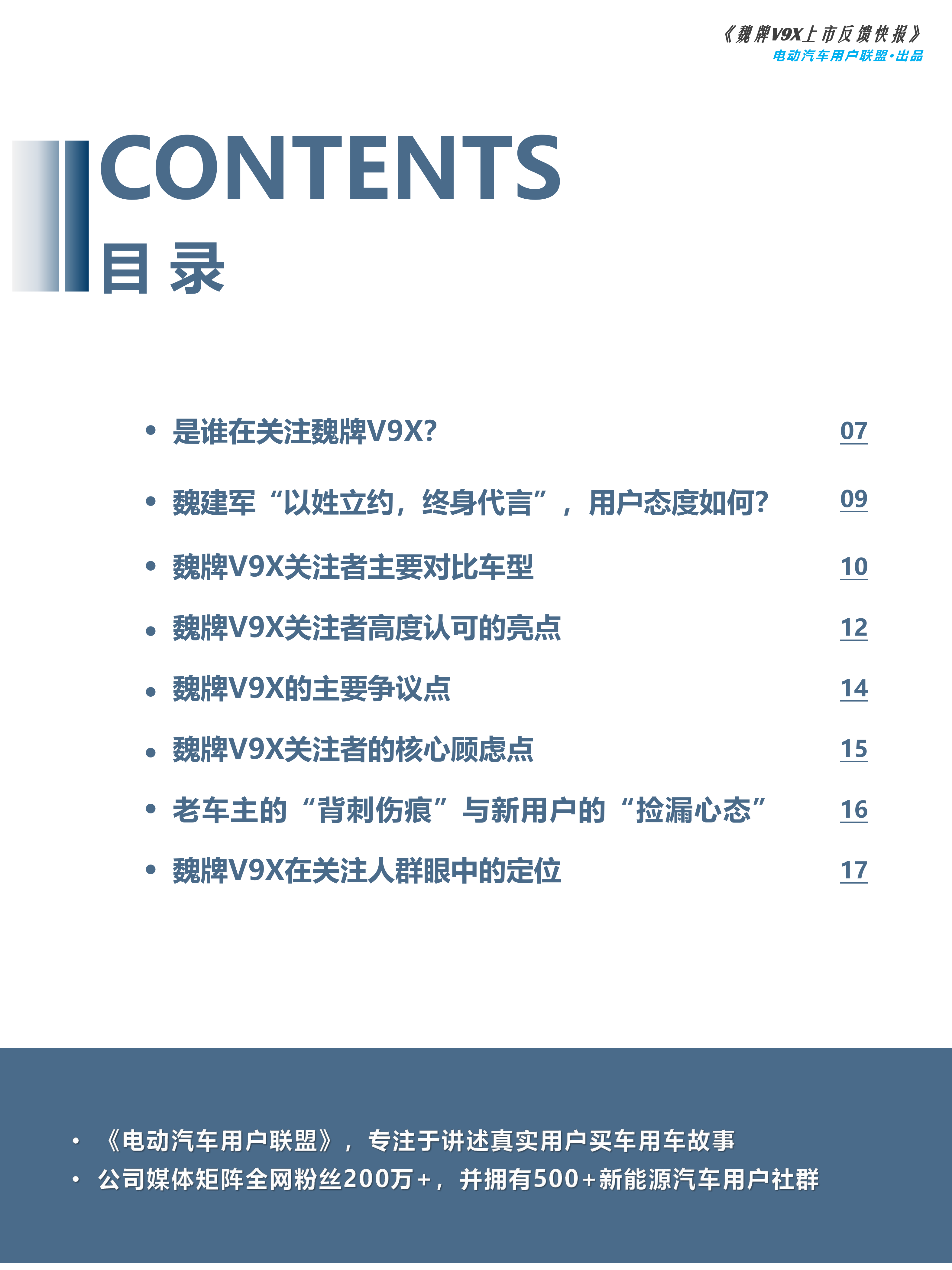 2026魏牌V9X上市反馈VOC报告-电动汽车用户联盟 第6页