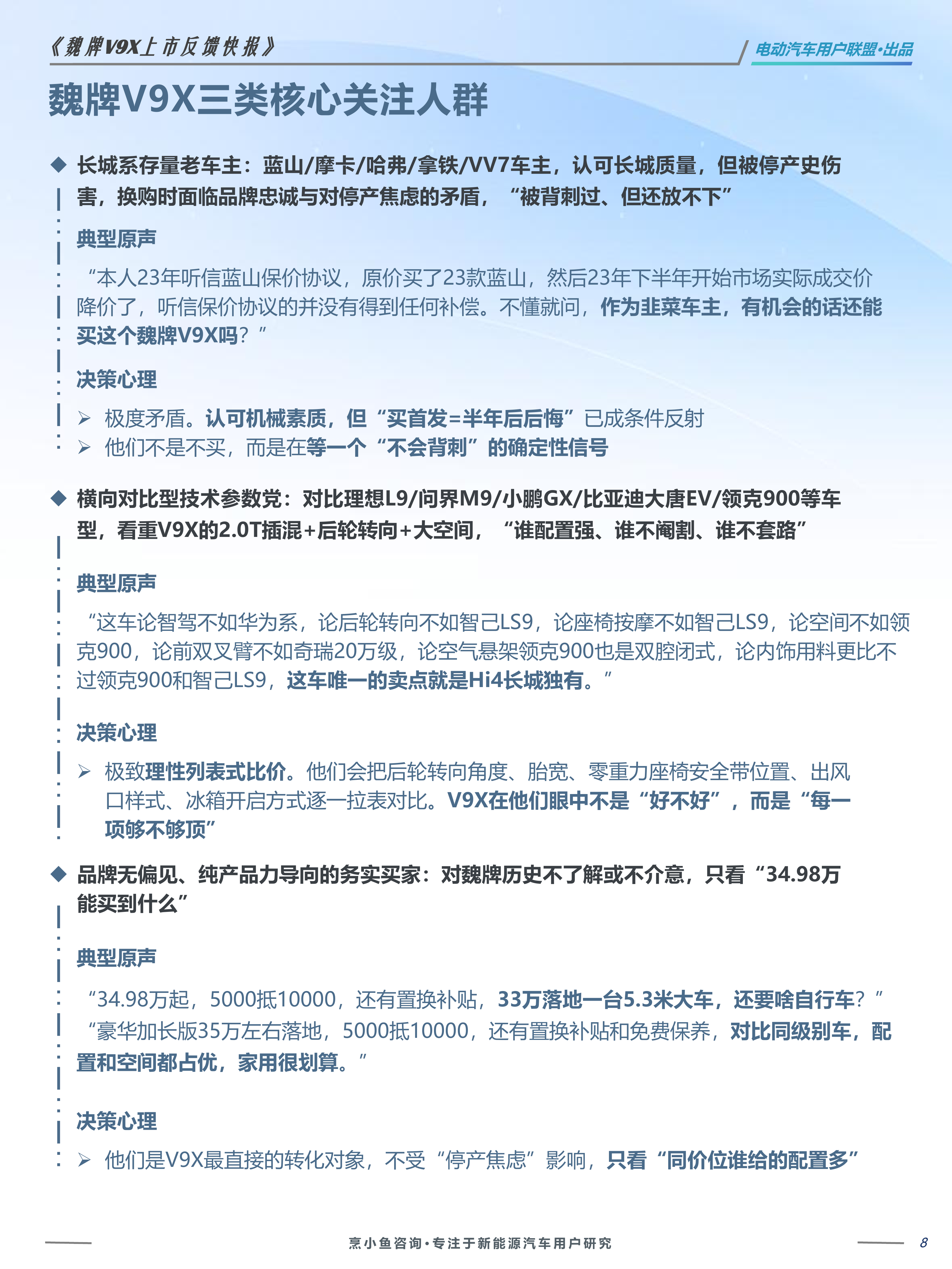 2026魏牌V9X上市反馈VOC报告-电动汽车用户联盟 第8页