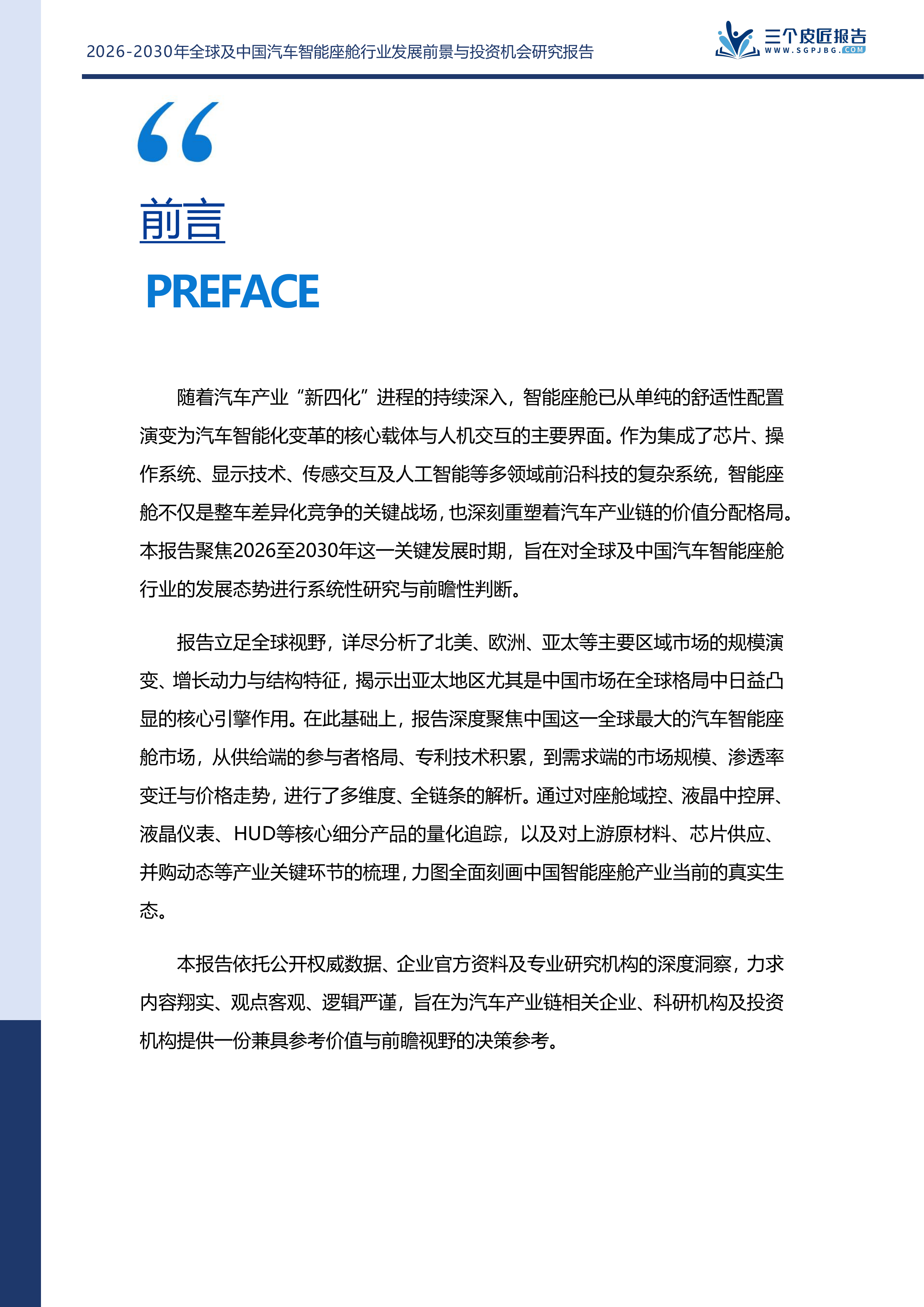 2026-2030年全球及中国汽车智能座舱行业发展前景与投资机会研究报告 第2页