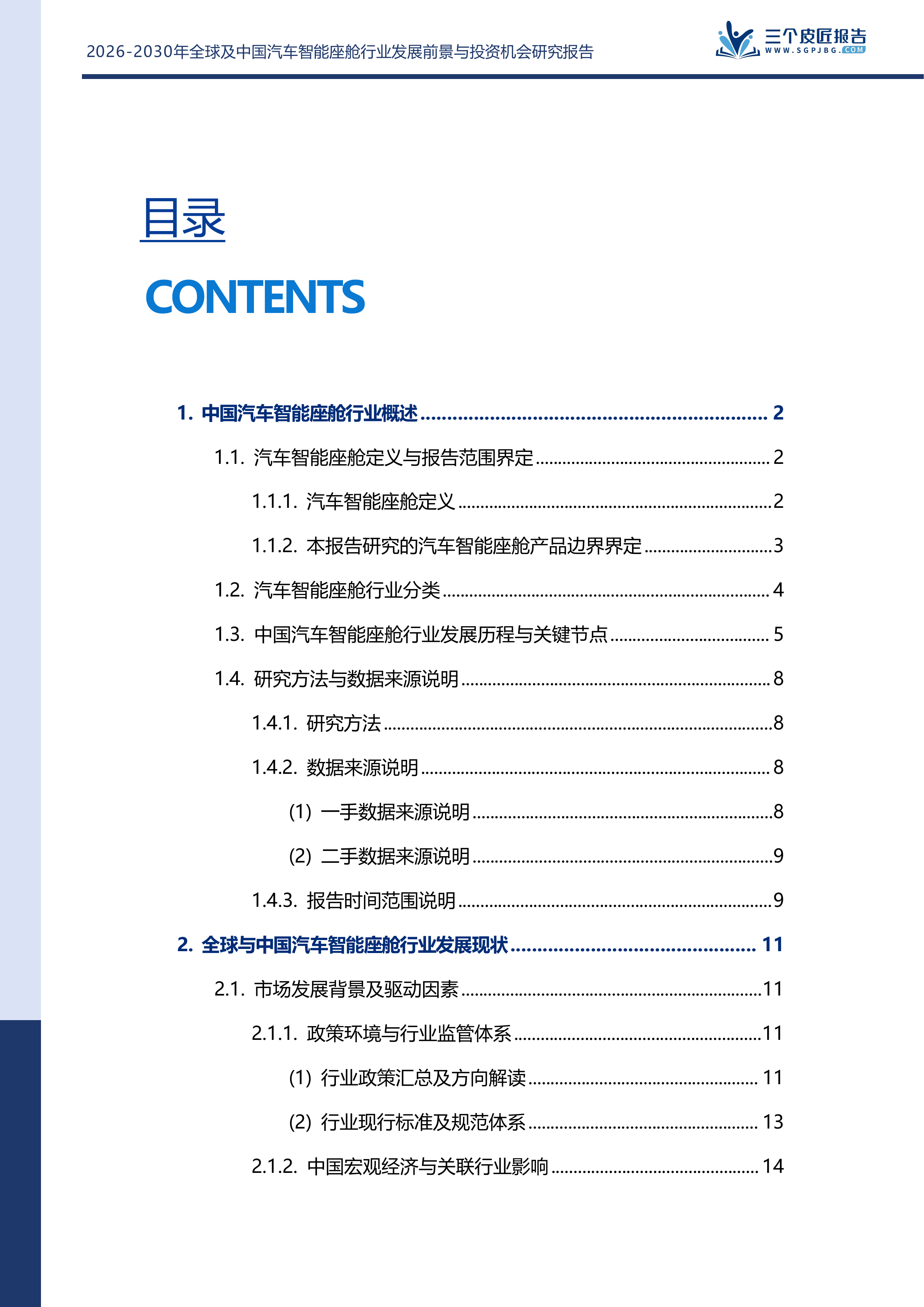 2026-2030年全球及中国汽车智能座舱行业发展前景与投资机会研究报告 第3页