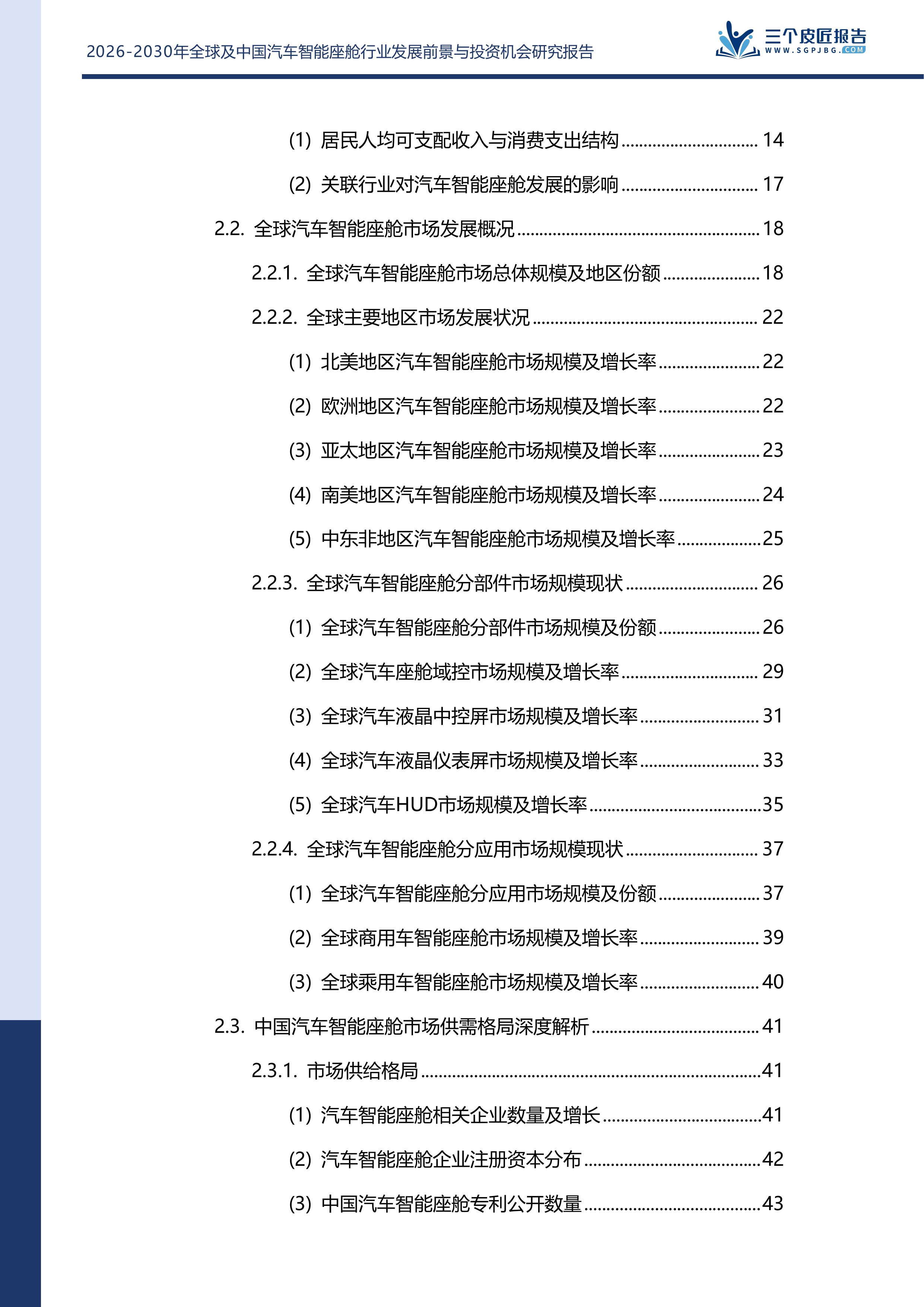 2026-2030年全球及中国汽车智能座舱行业发展前景与投资机会研究报告 第4页
