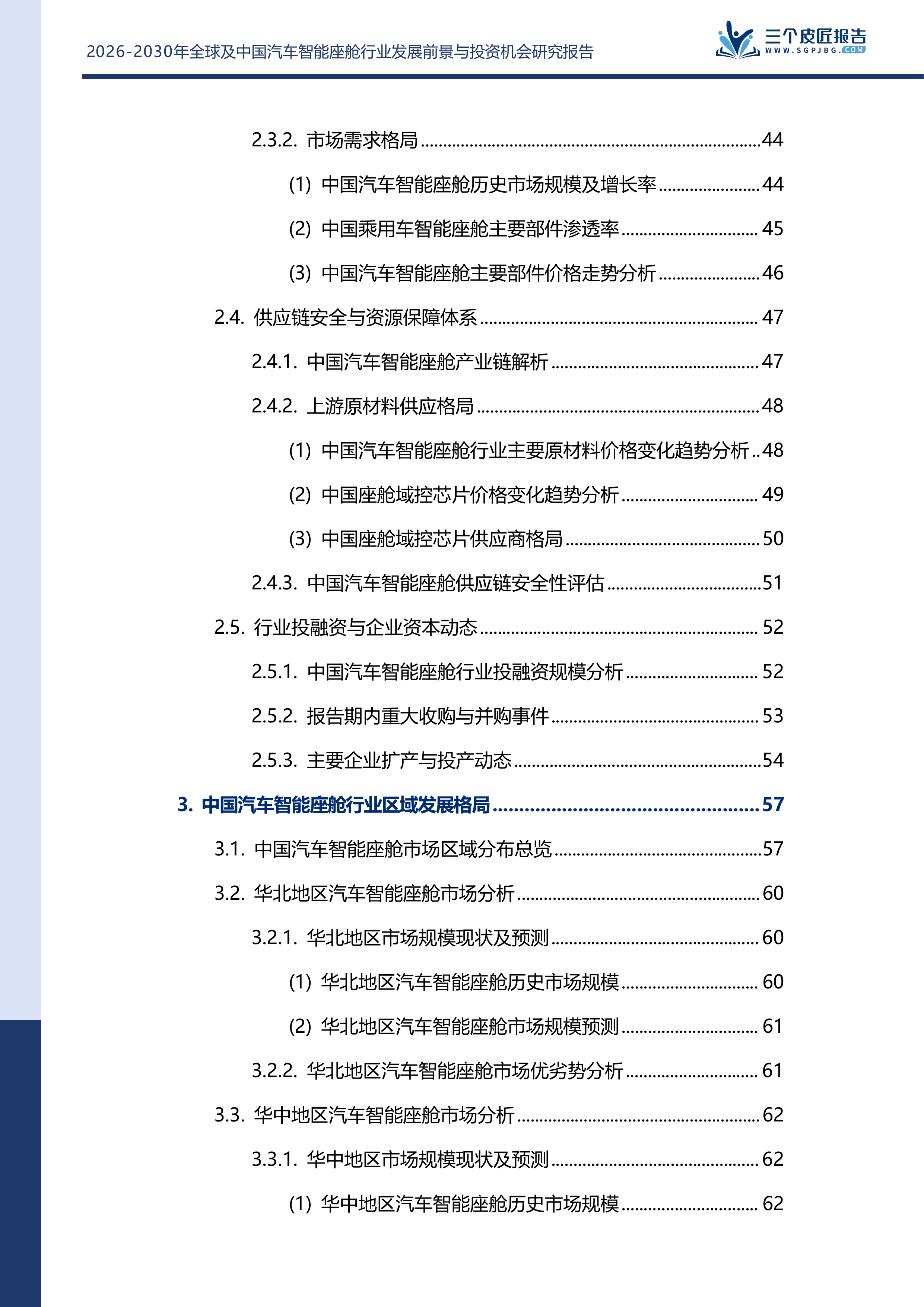 2026-2030年全球及中国汽车智能座舱行业发展前景与投资机会研究报告 第5页