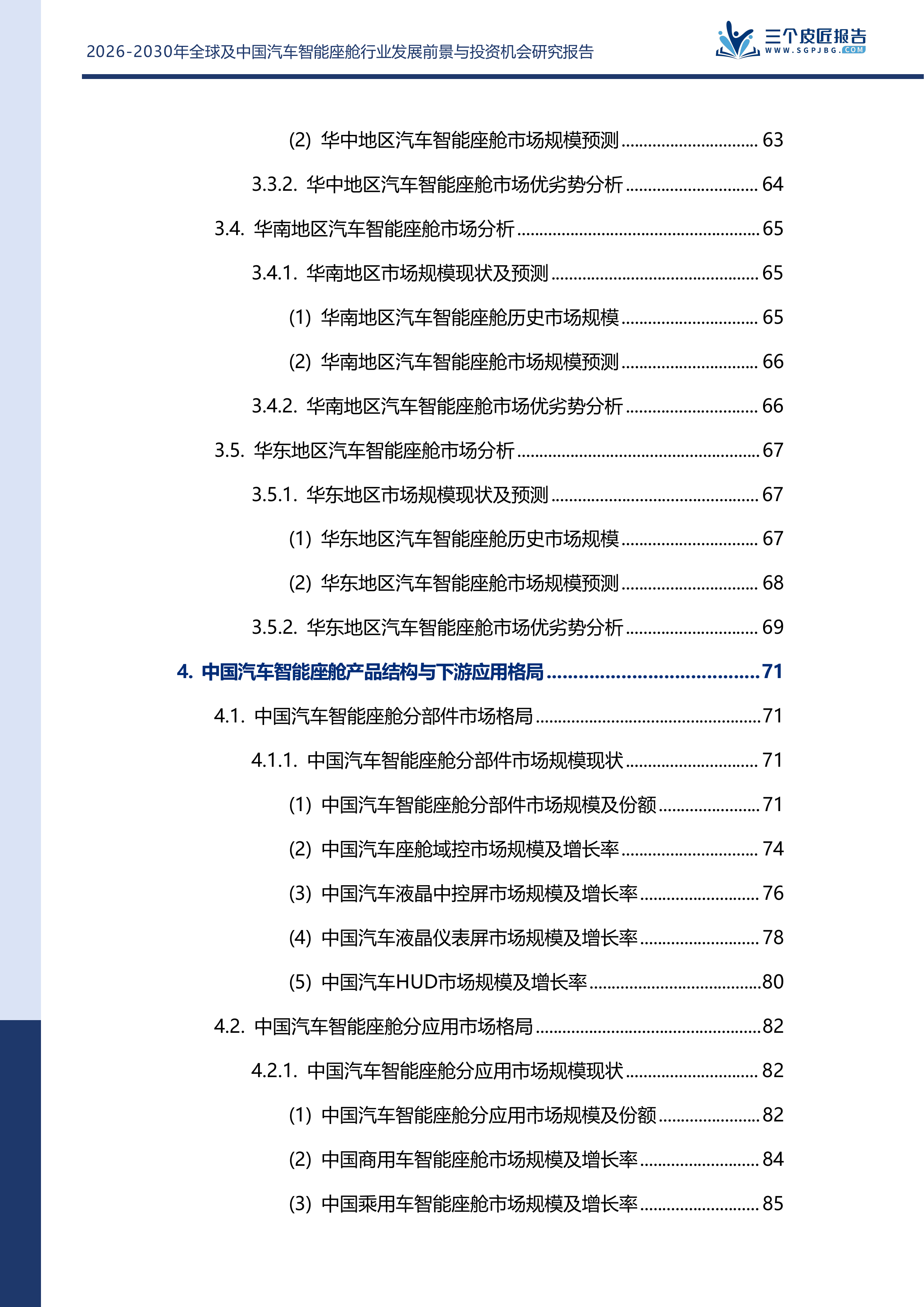 2026-2030年全球及中国汽车智能座舱行业发展前景与投资机会研究报告 第6页