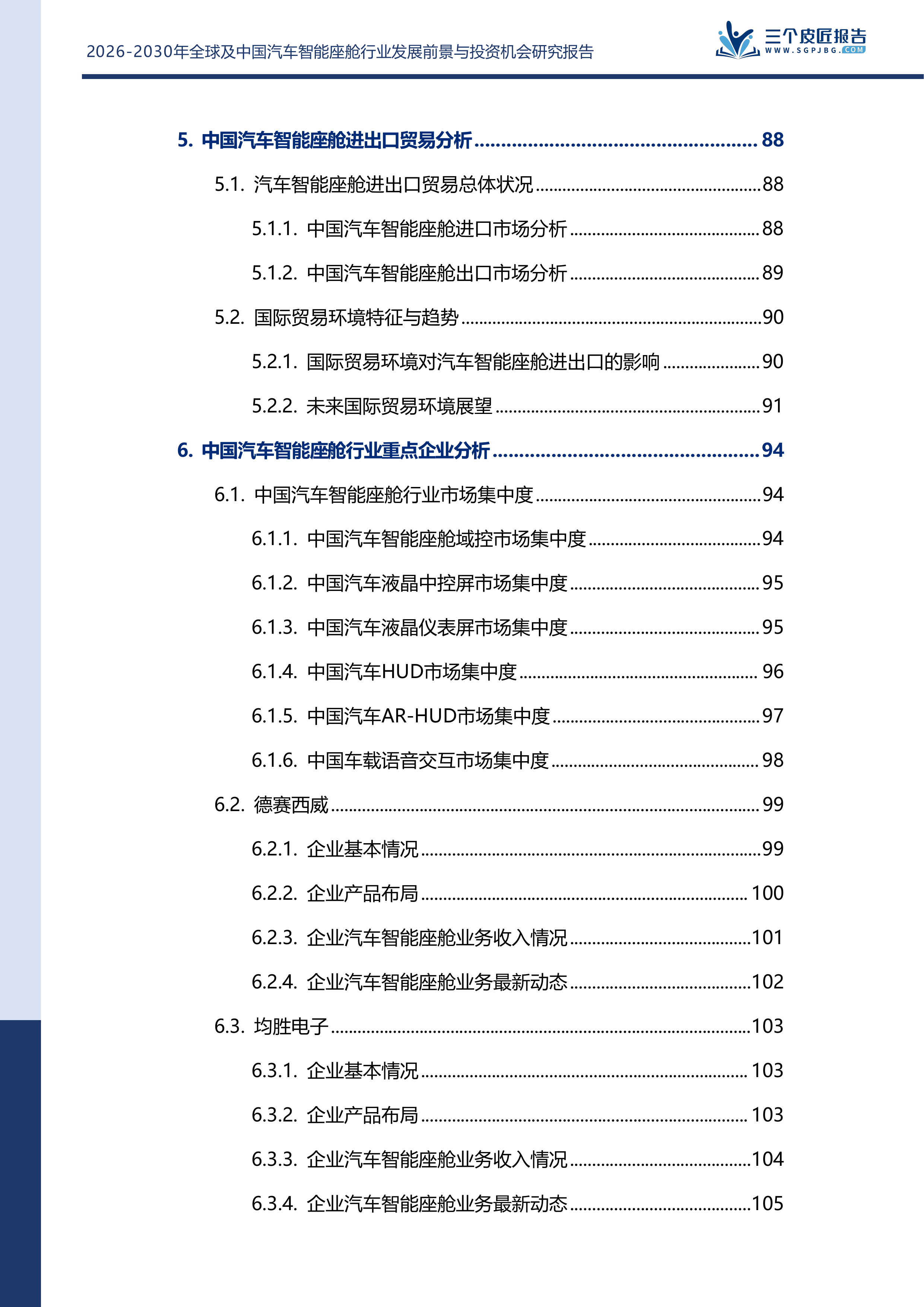 2026-2030年全球及中国汽车智能座舱行业发展前景与投资机会研究报告 第7页