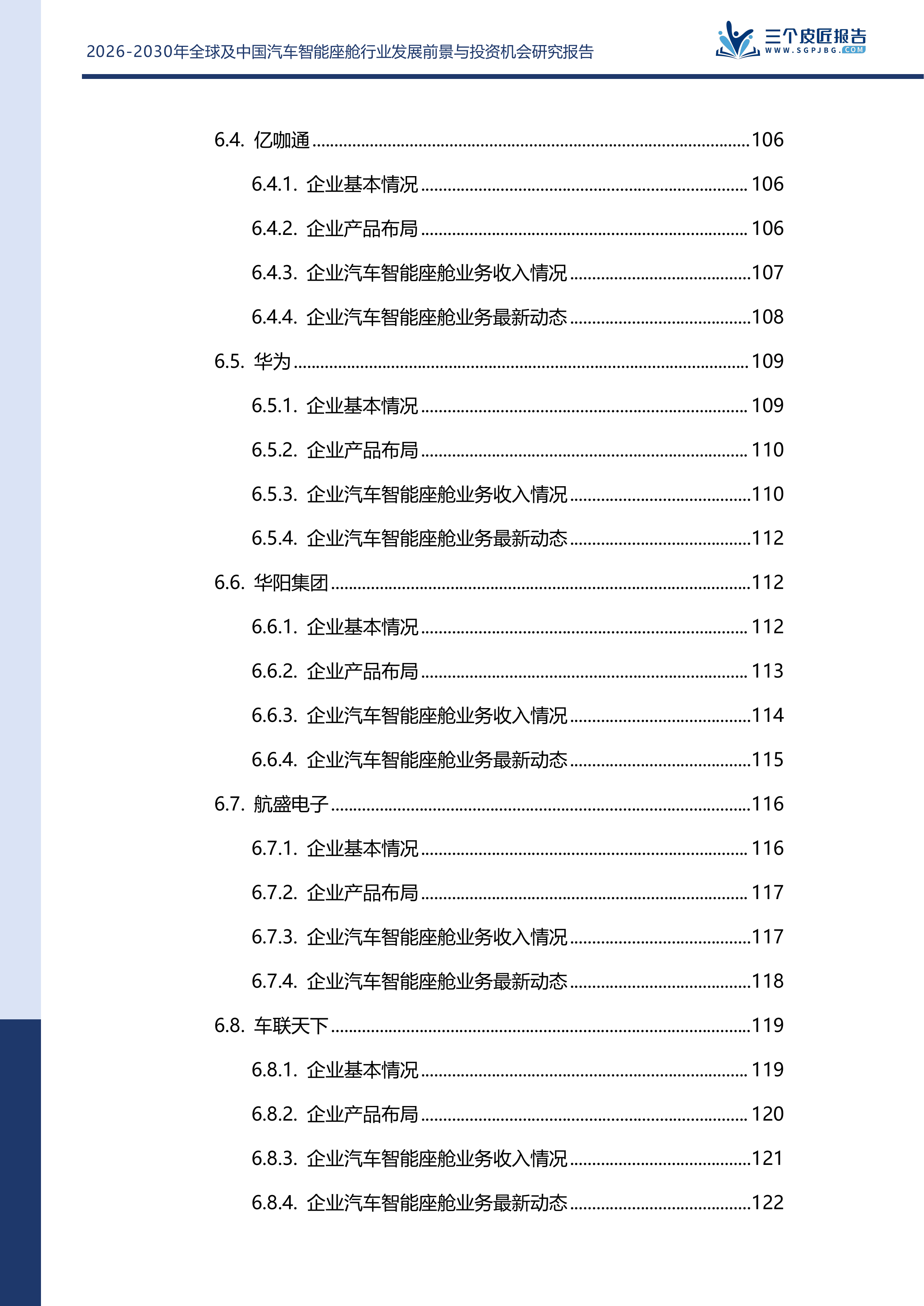 2026-2030年全球及中国汽车智能座舱行业发展前景与投资机会研究报告 第8页
