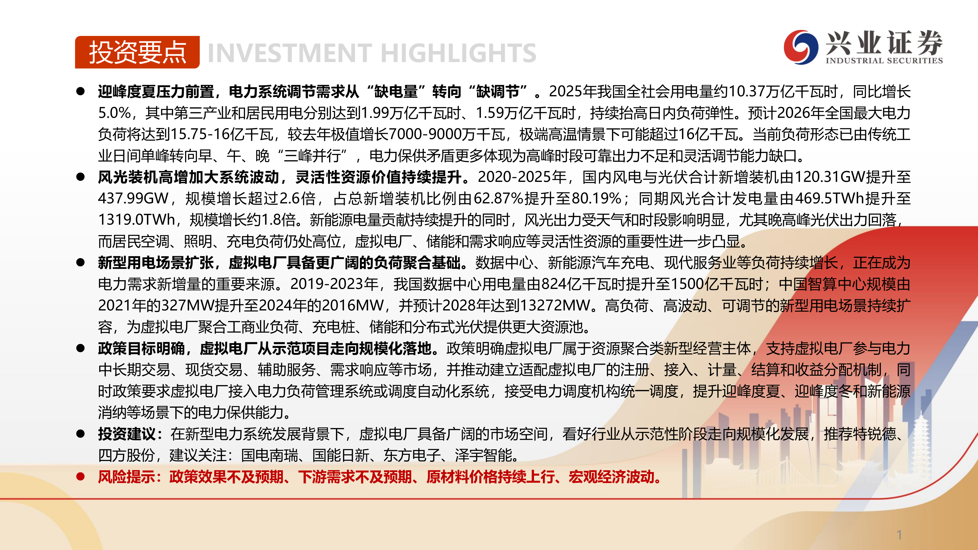 兴业证券-电力设备行业：迎峰度夏压力凸显，虚拟电厂打开灵活性资源价值空间-260630 第2页