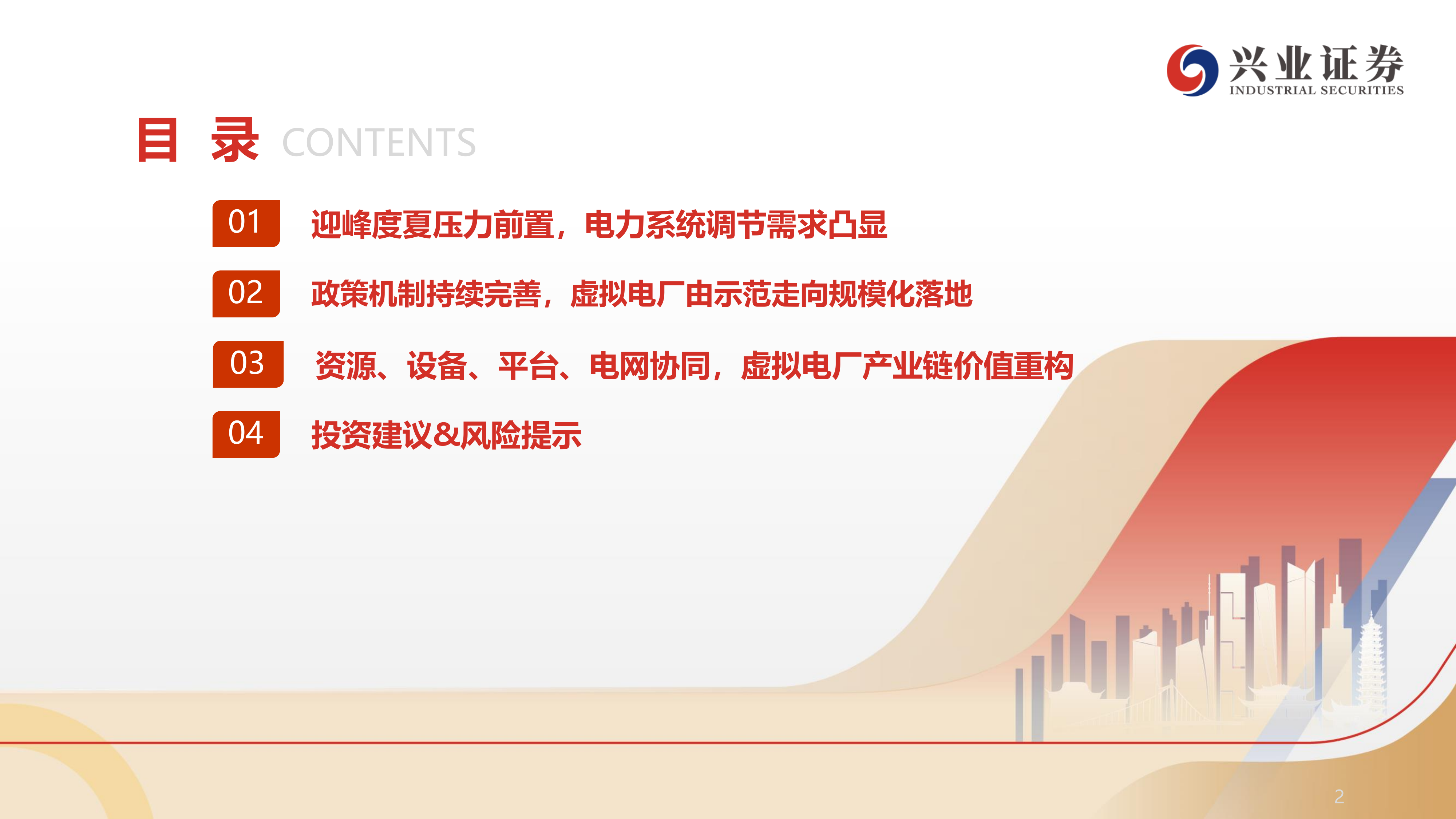 兴业证券-电力设备行业：迎峰度夏压力凸显，虚拟电厂打开灵活性资源价值空间-260630 第3页