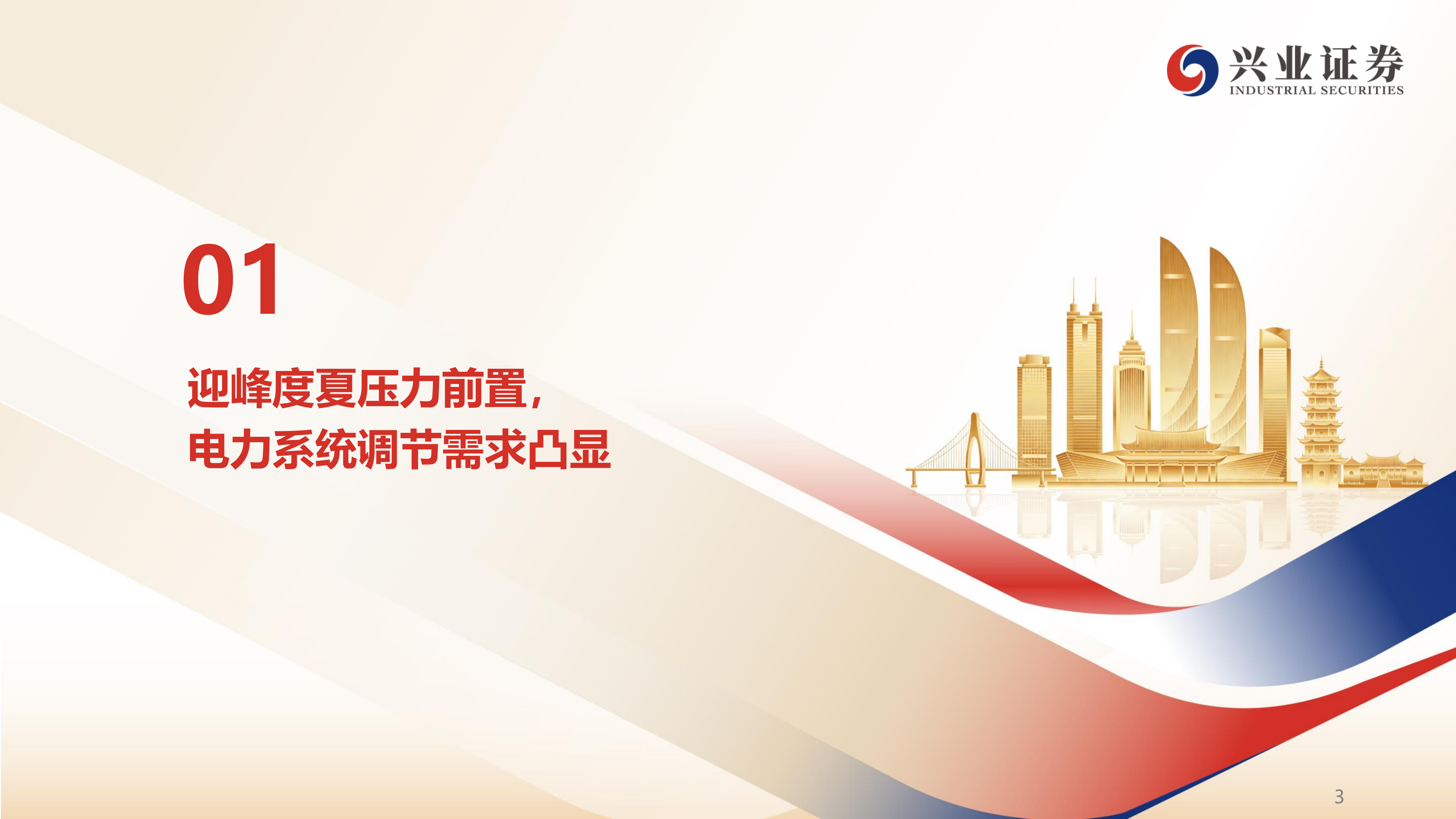 兴业证券-电力设备行业：迎峰度夏压力凸显，虚拟电厂打开灵活性资源价值空间-260630 第4页