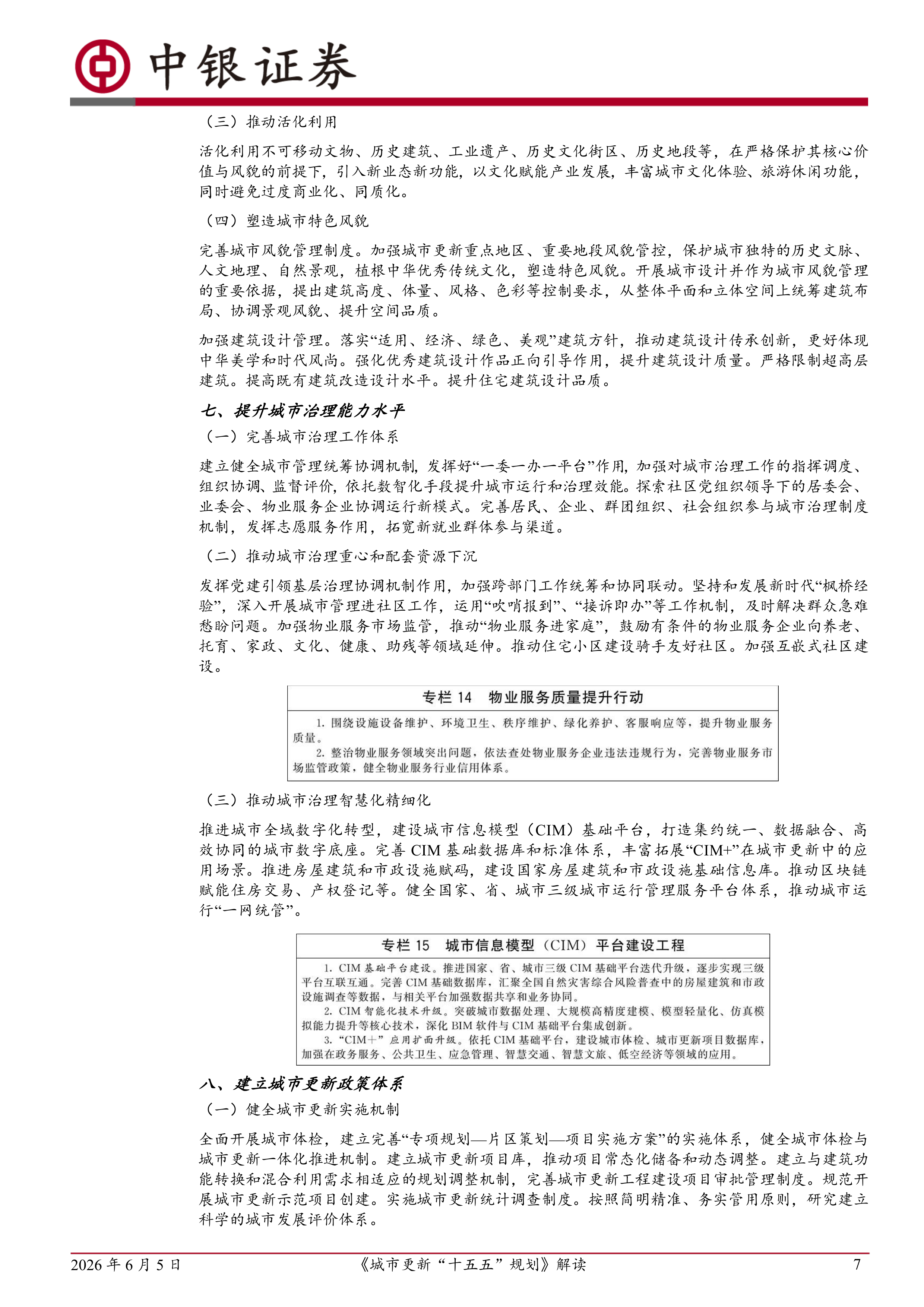 《城市更新&ldquo;十五五&rdquo;规划》解读：城市更新&ldquo;十五五&rdquo;有哪些重要变化？-中银证券 第7页