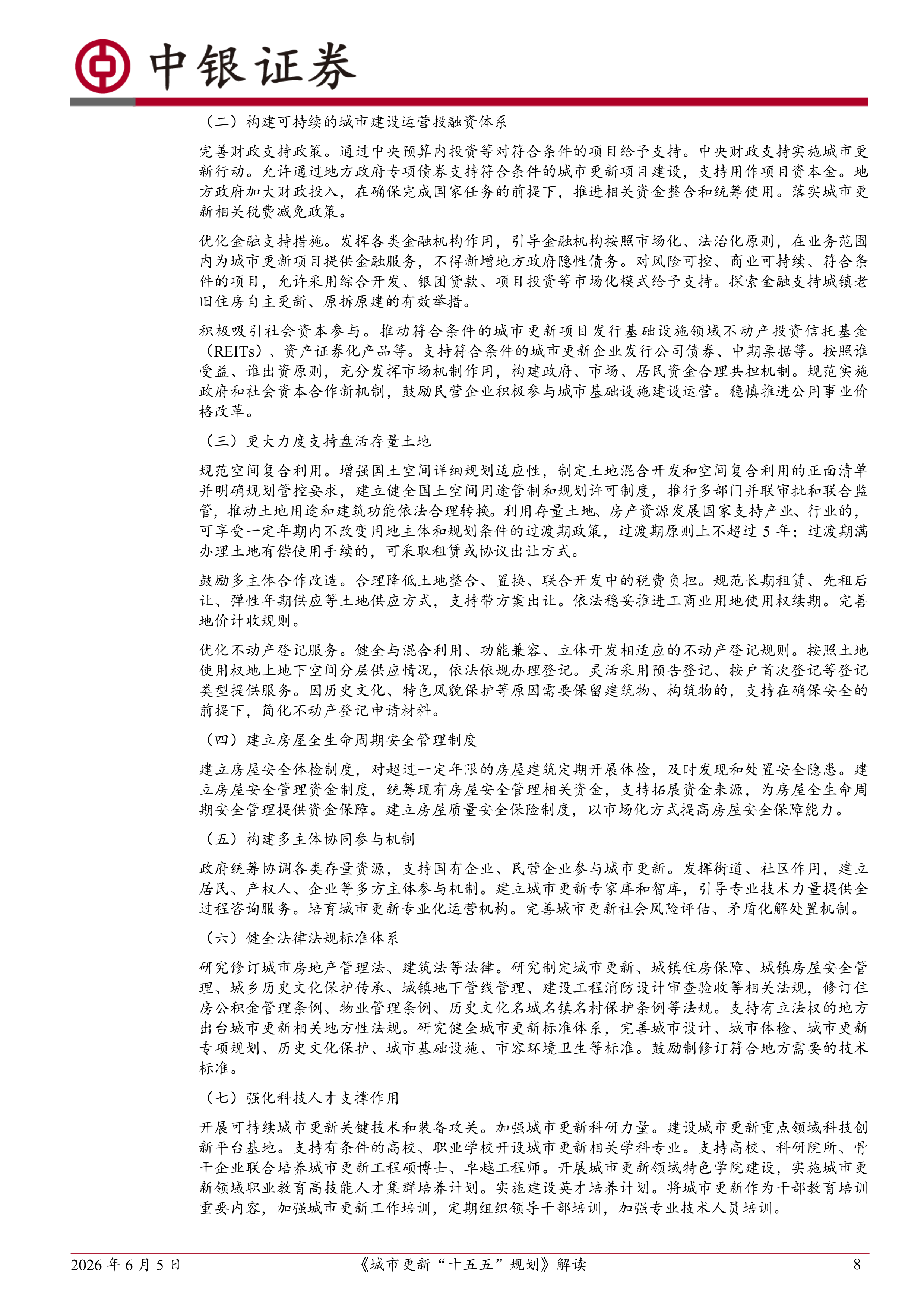 《城市更新&ldquo;十五五&rdquo;规划》解读：城市更新&ldquo;十五五&rdquo;有哪些重要变化？-中银证券 第8页